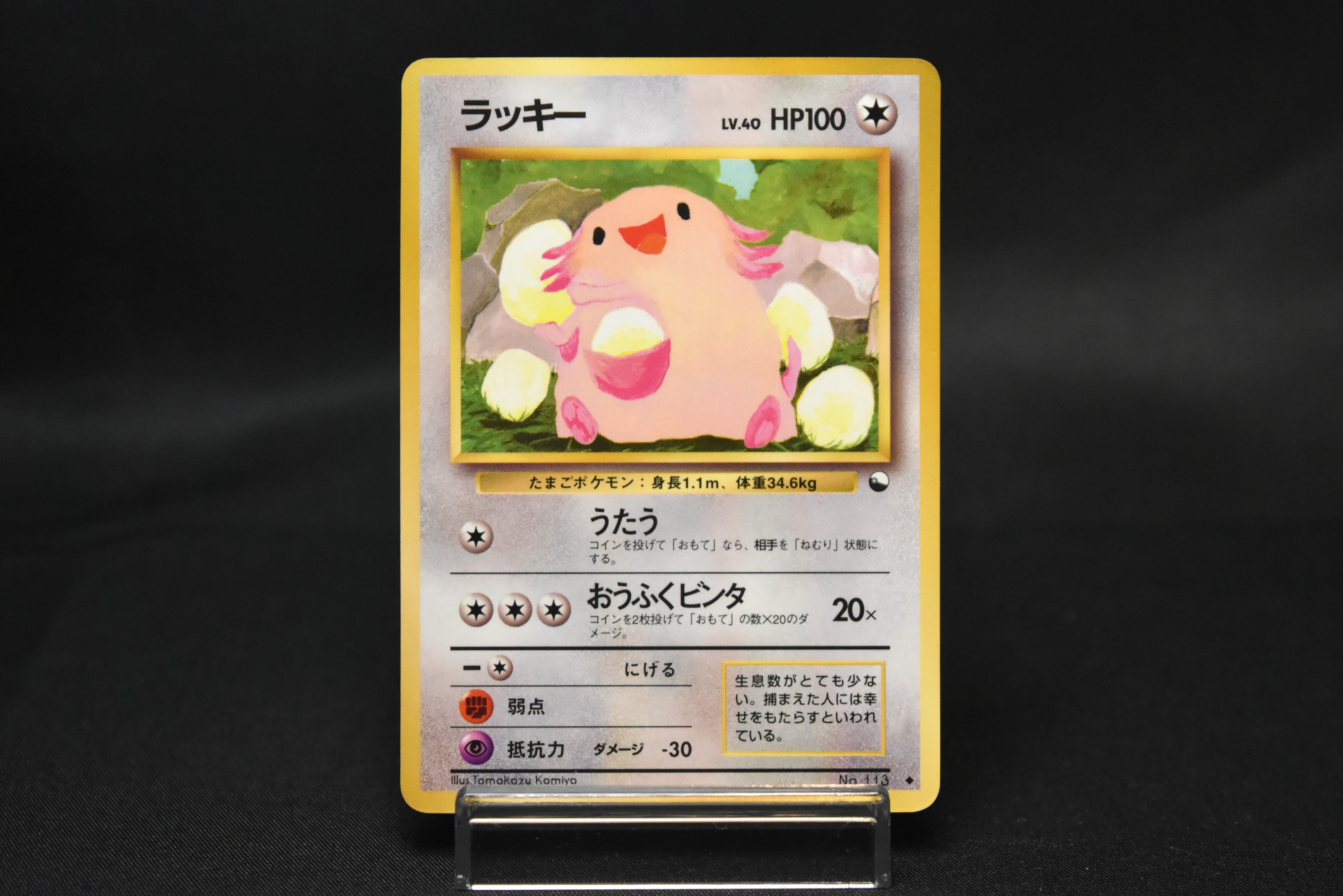 【MP】Chansey No.113 | Vending Series 1 | Pokemon Card Japanese