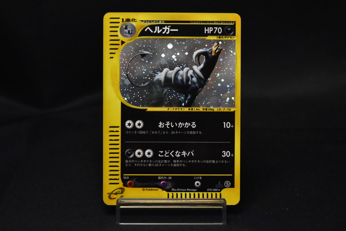 【LP】Houndoom 070/088 | Mysterious Mountains | Pokemon Card Japanese