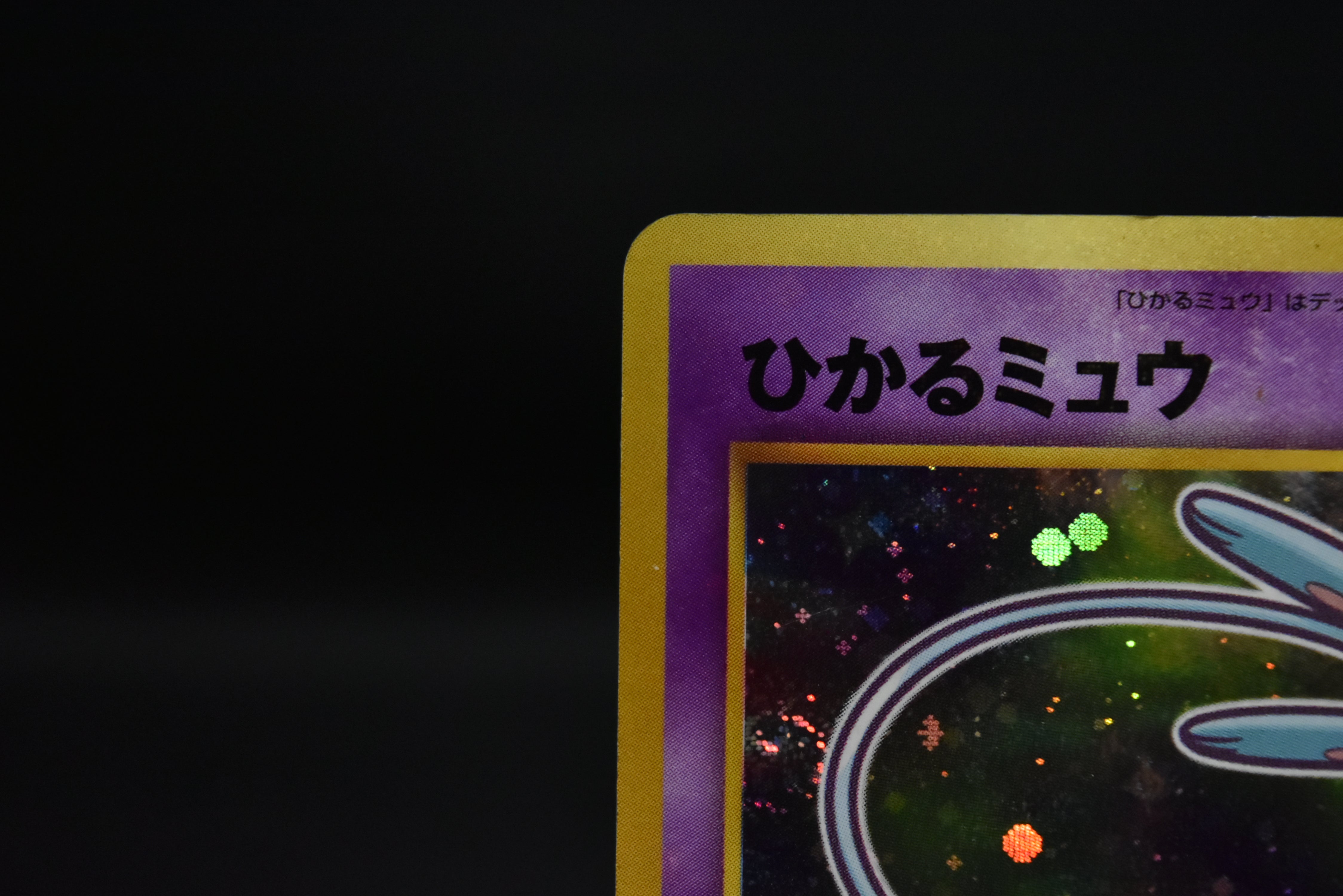 【MP】Shining Mew No. 151 | Corocoro Comics Promo | Pokemon Card Japanese