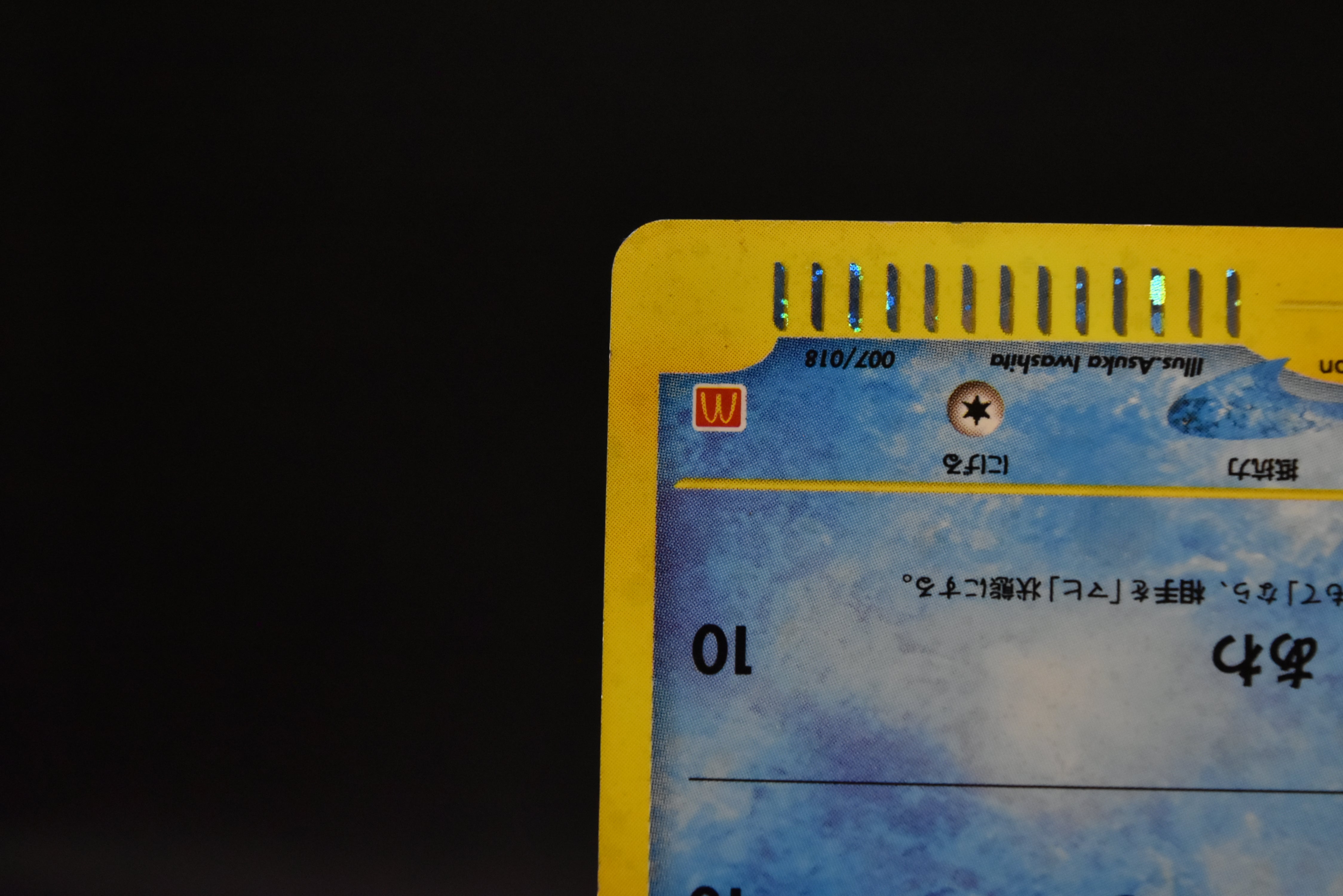 【MP】Squirtle 007/018 | McDonald's Promo E-Series | Japanese Pokemon Card