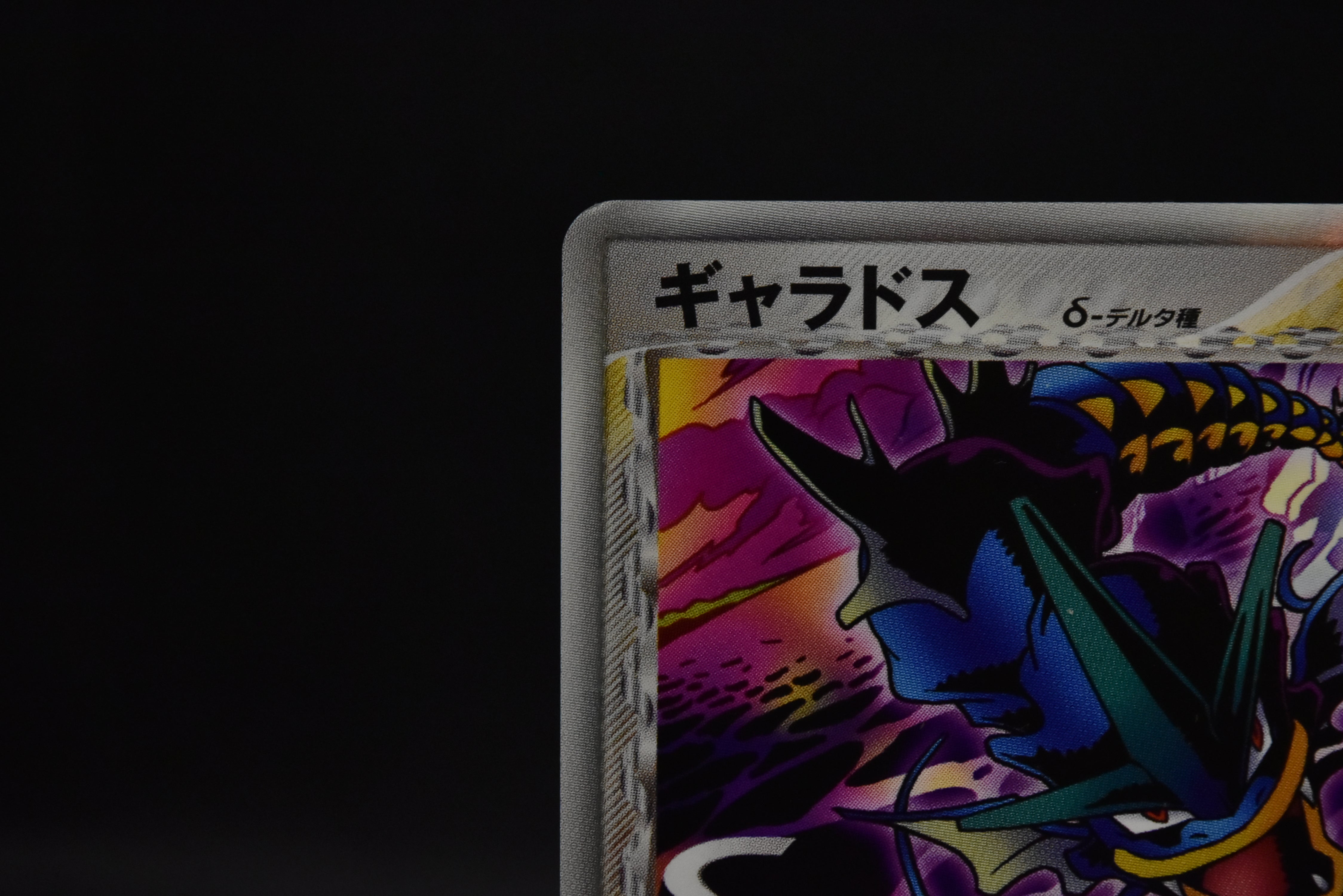 【MP】Gyarados δ Delta 024/052 1st Edition | Holon Phantoms | Pokemon Card Japanese