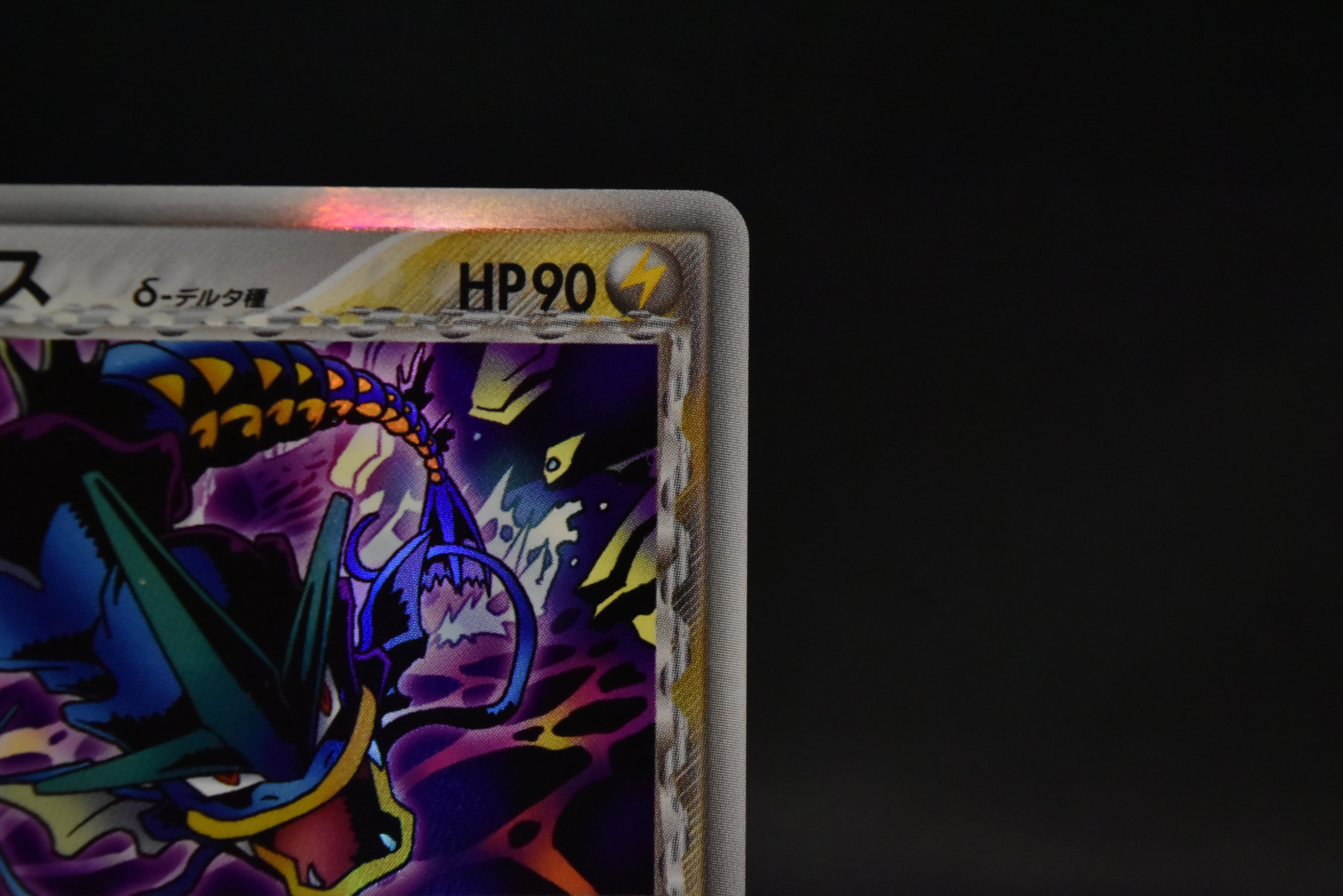【MP】Gyarados δ Delta 024/052 1st Edition | Holon Phantoms | Pokemon Card Japanese