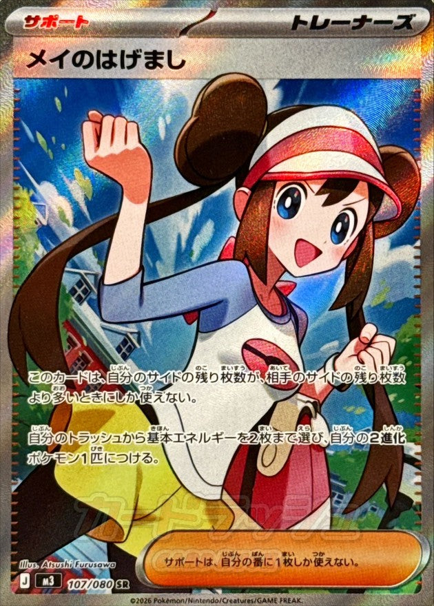 【NM】Rosa's Encouragement SR 107/080 | Munikis Nihil Zero M3 | Japanese