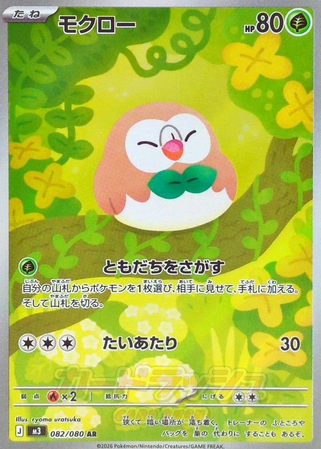 【NM】Rowlet AR 082/080 | Munikis Nihil Zero M3 | Japanese