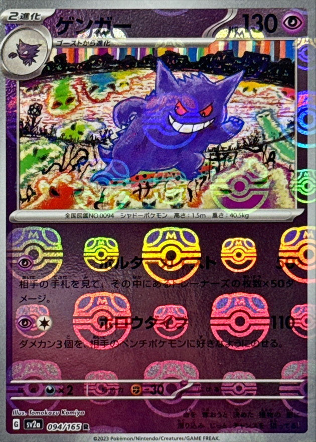 【LP】Gengar Master Ball 094/165 | Scarlet & Violet 151 SV2a | Japanese