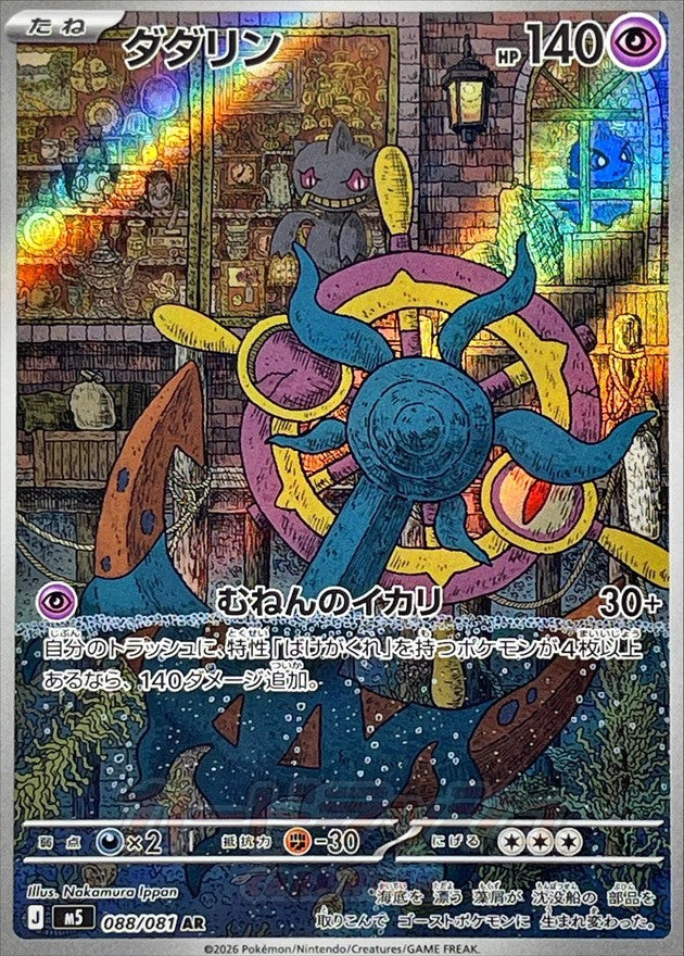 Dhelmise AR 088/081 M5 Abyss Eye Near Mint Japanese Pokemon Card 2026