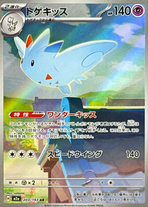 【NM】Togekiss AR 203/193 | Mega Dream ex M2a | Japanese
