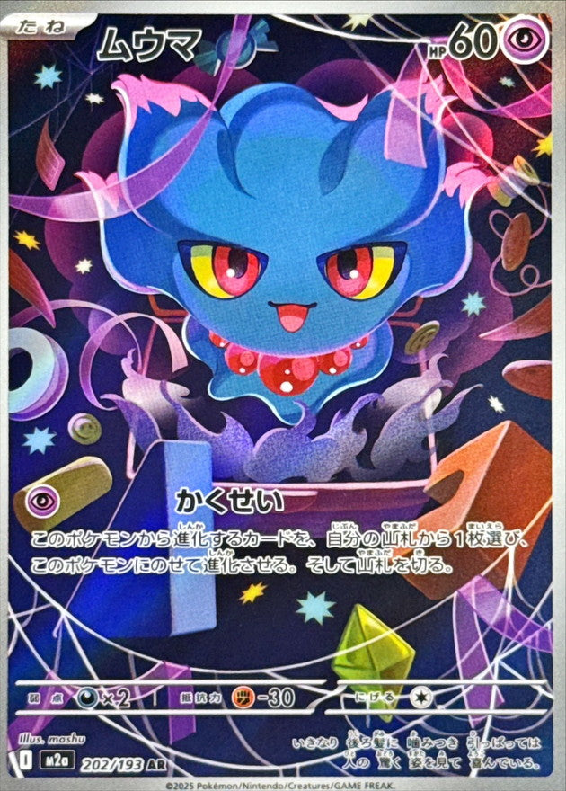 【NM】Misdreavus AR 202/193 | Mega Dream ex M2a | Japanese