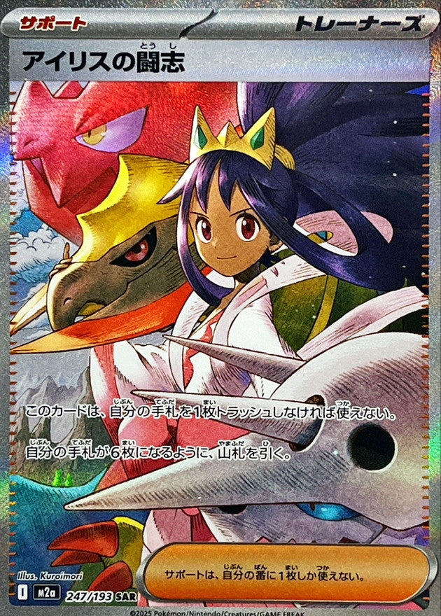 【NM】Iris's Fighting Spirit SAR 247/193 | Mega Dream ex M2a | Japanese