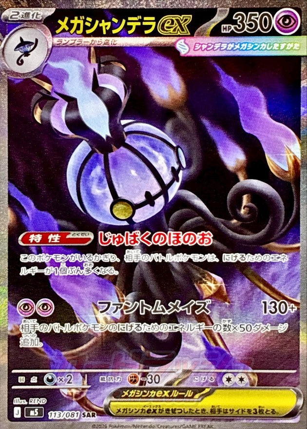 Mega Chandelure ex SAR 113/081 M5 Abyss Eye