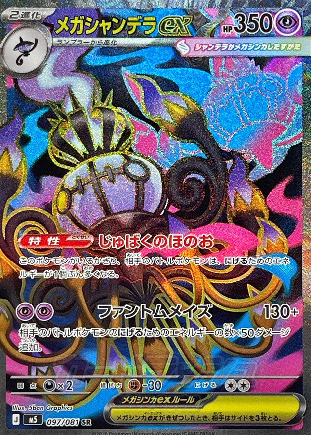 Mega Chandelure ex SR 097/081 M5 Abyss Eye Near Mint Japanese Pokemon Card 2026