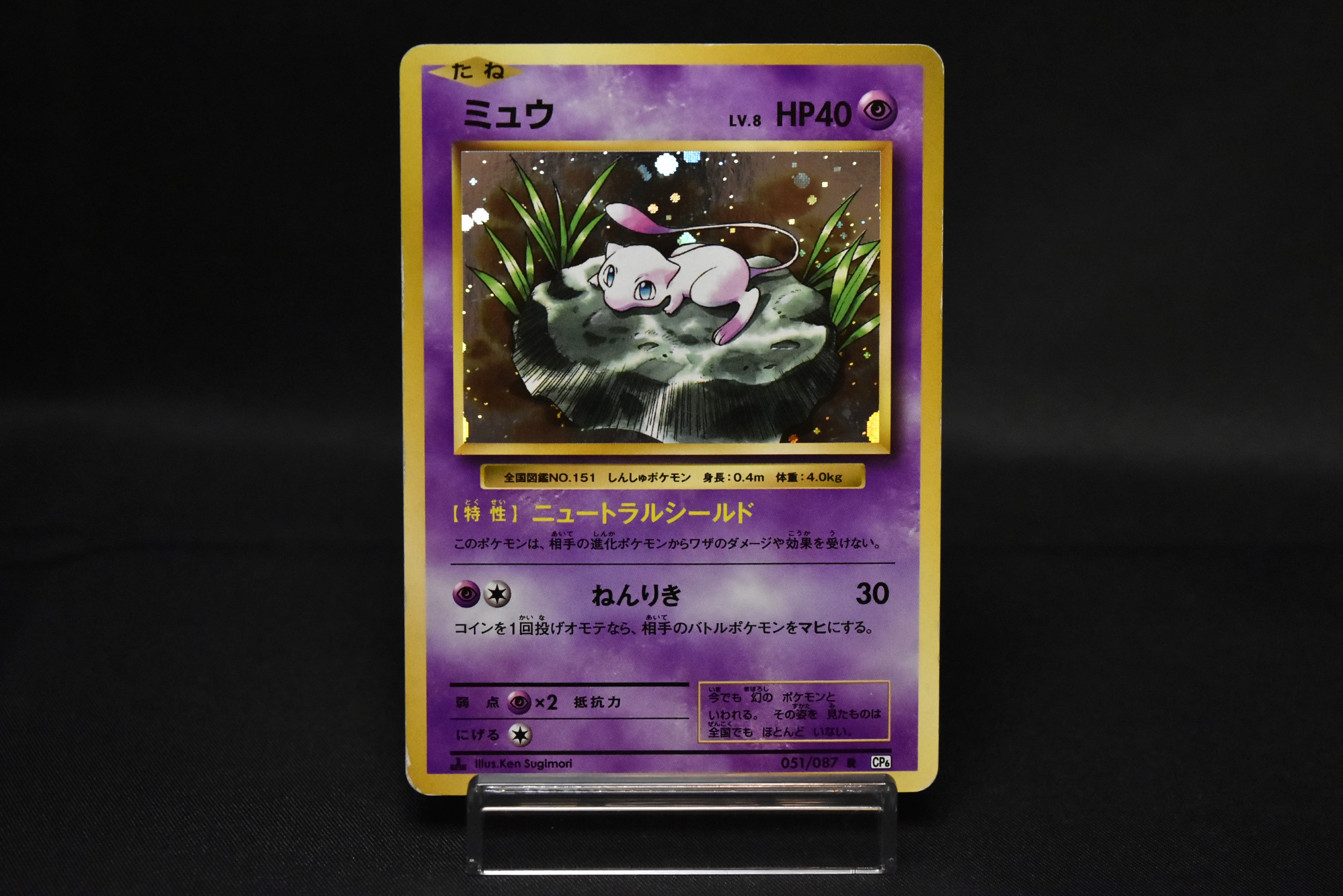 Mew 051/087 CP6 20th Anniversary 1st Edition Holo Japanese Pokemon Card