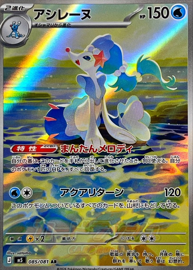 Primarina AR 085/081 M5 Abyss Eye Near Mint Japanese Pokemon Card 2026