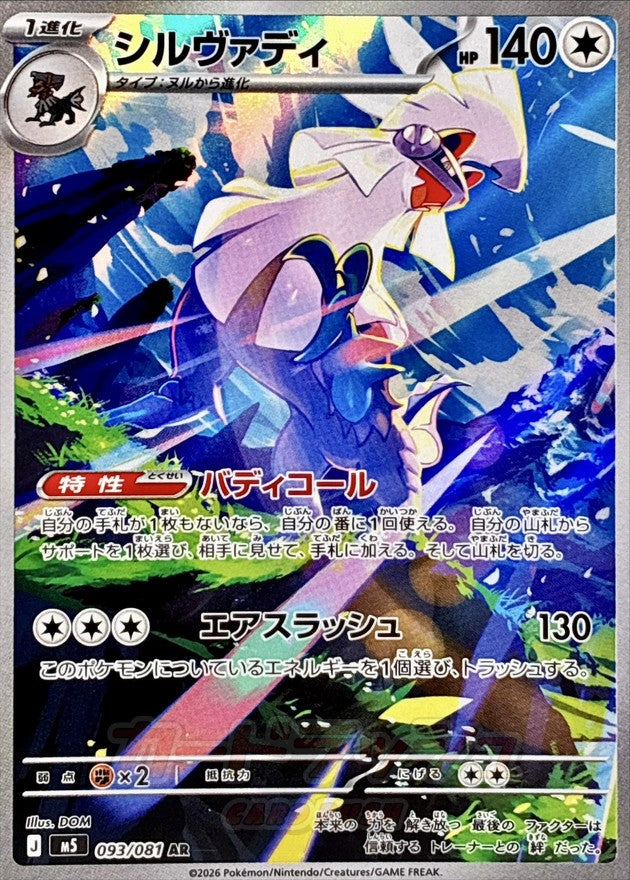Silvally AR 093/081 M5 Abyss Eye Near Mint Japanese Pokemon Card 2026