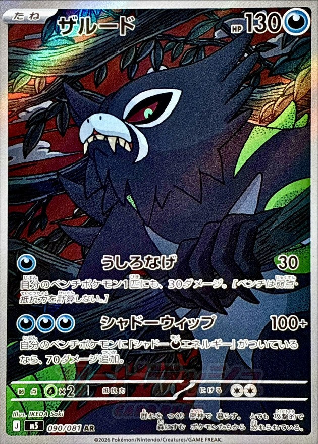 Zarude AR 090/081 M5 Abyss Eye Near Mint Japanese Pokemon Card 2026
