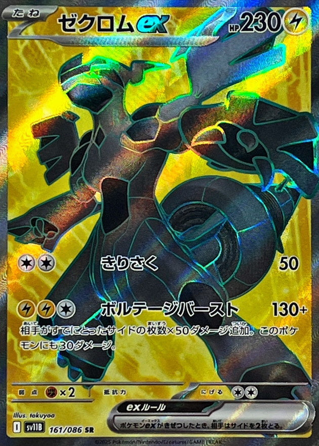 【NM】Zekrom Ex SR 161/086 / Black Bolt SV11B / Japanese