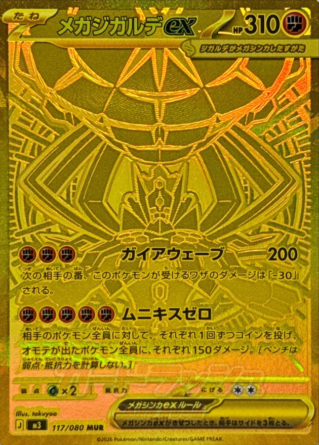 【NM】Mega Zygarde ex MUR 117/080 | Munikis Nihil Zero M3 | Japanese