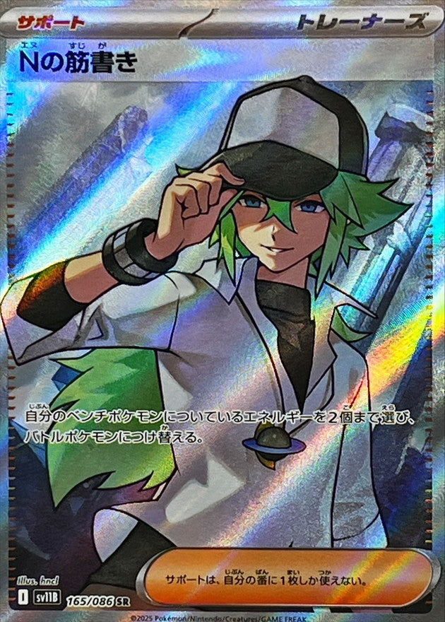 【NM】N's Plot SR 165/086 / Black Bolt SV11B / Japanese