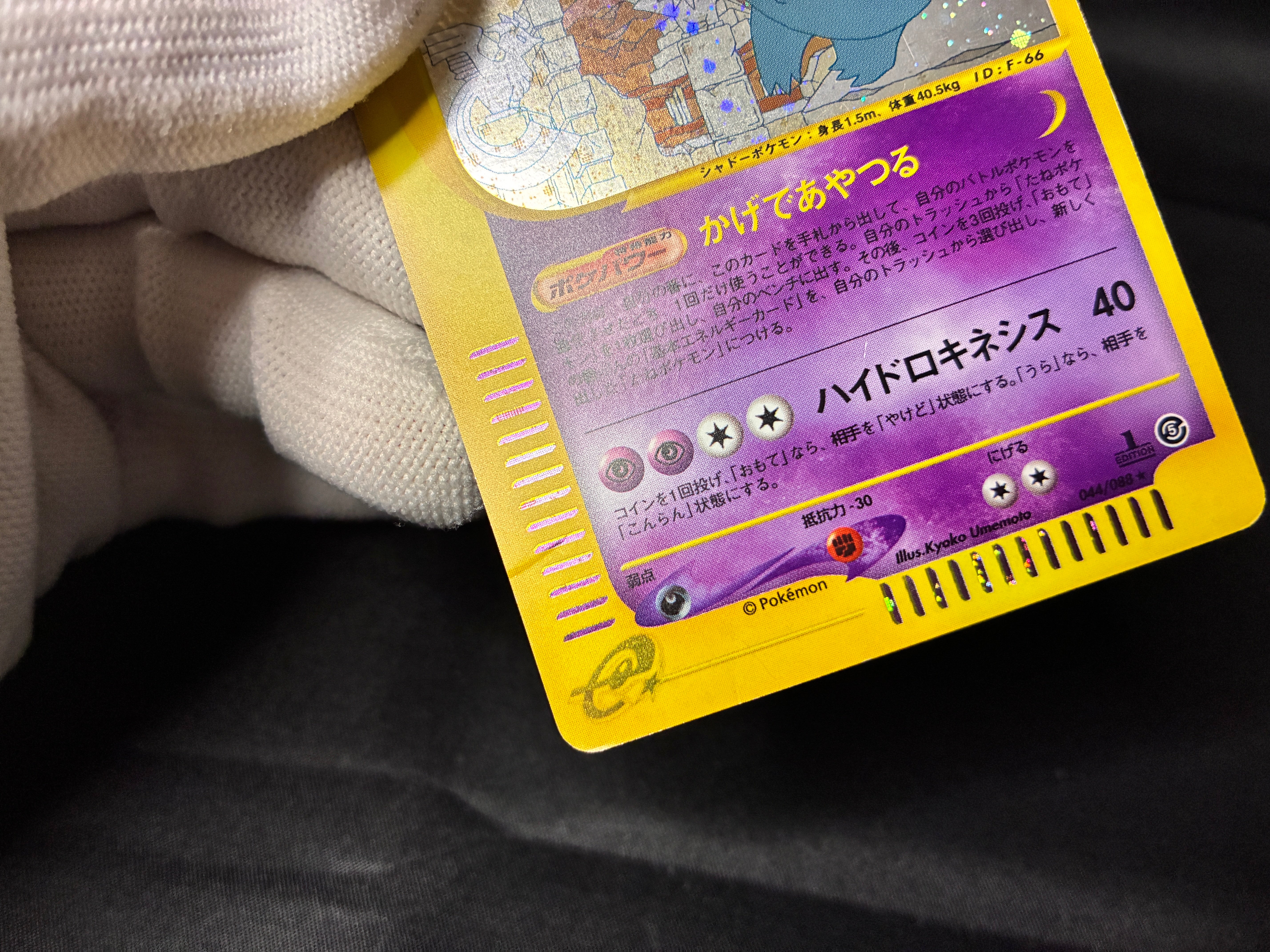 【MP】Gengar 044/088 1st Edition | Mysterious Mountains | Japanese
