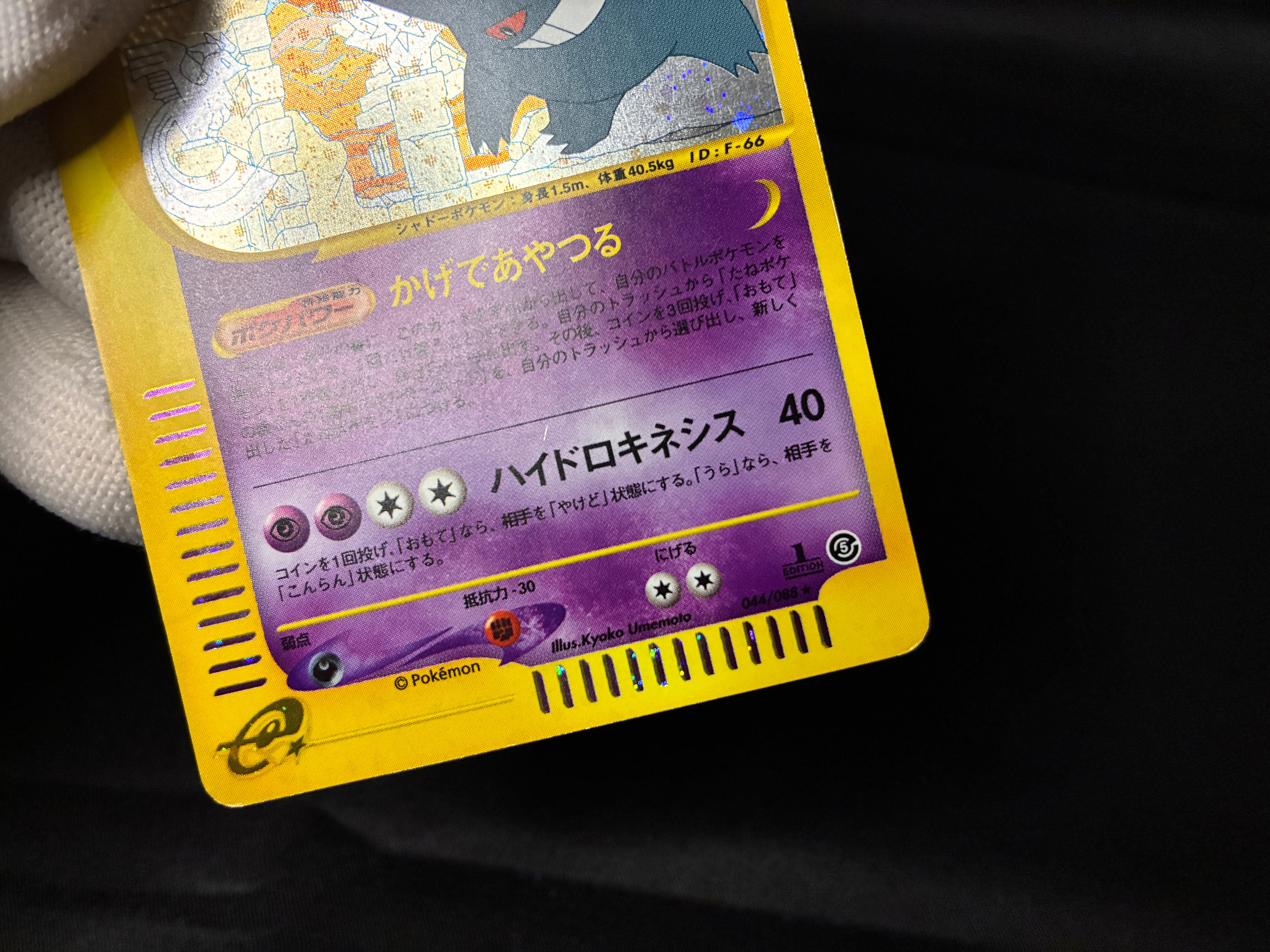 【MP】Gengar 044/088 1st Edition | Mysterious Mountains | Japanese