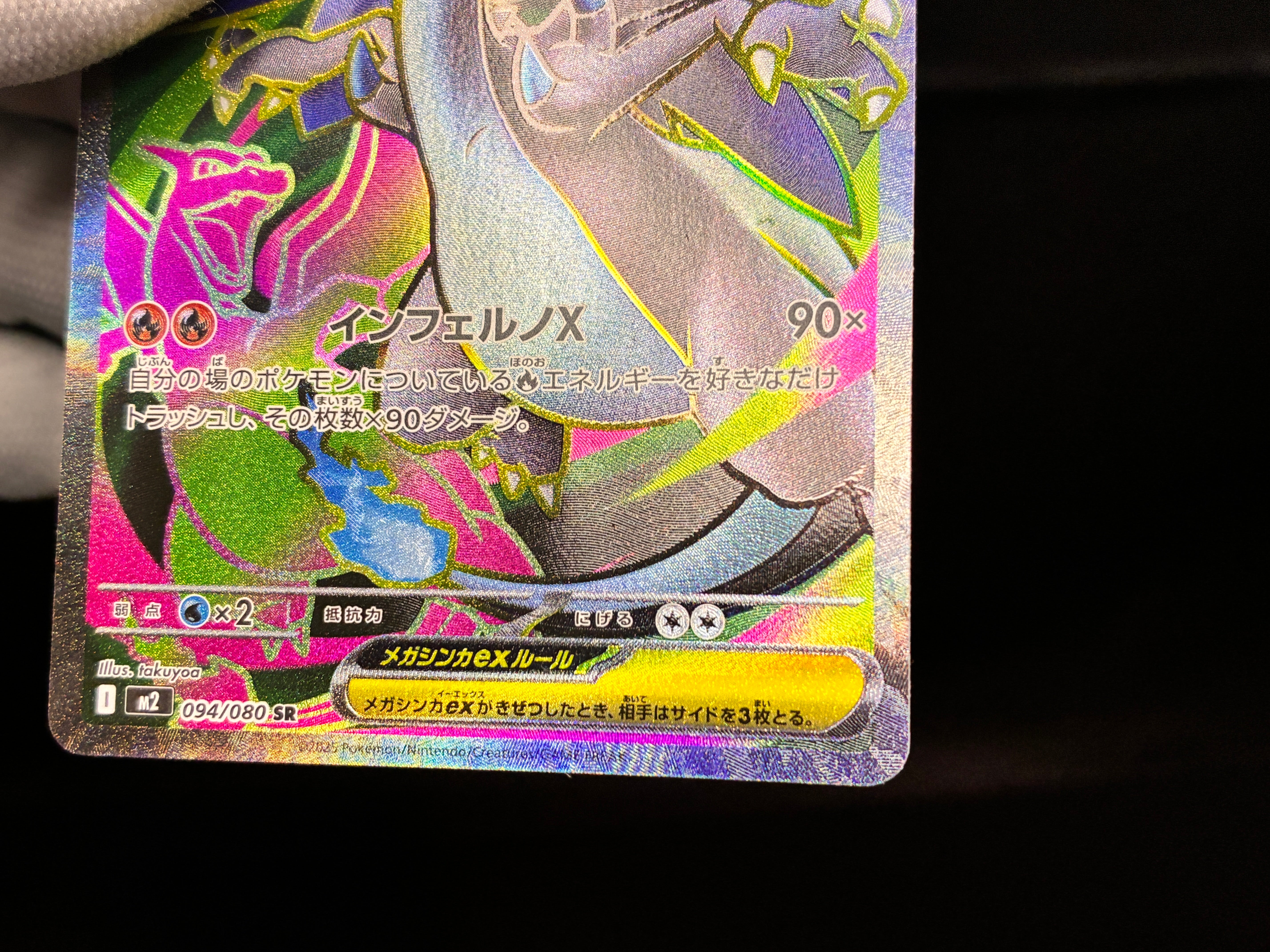 【NM】 Mega Charizard X ex SR 094/080 | Inferno X M2 | Japanese