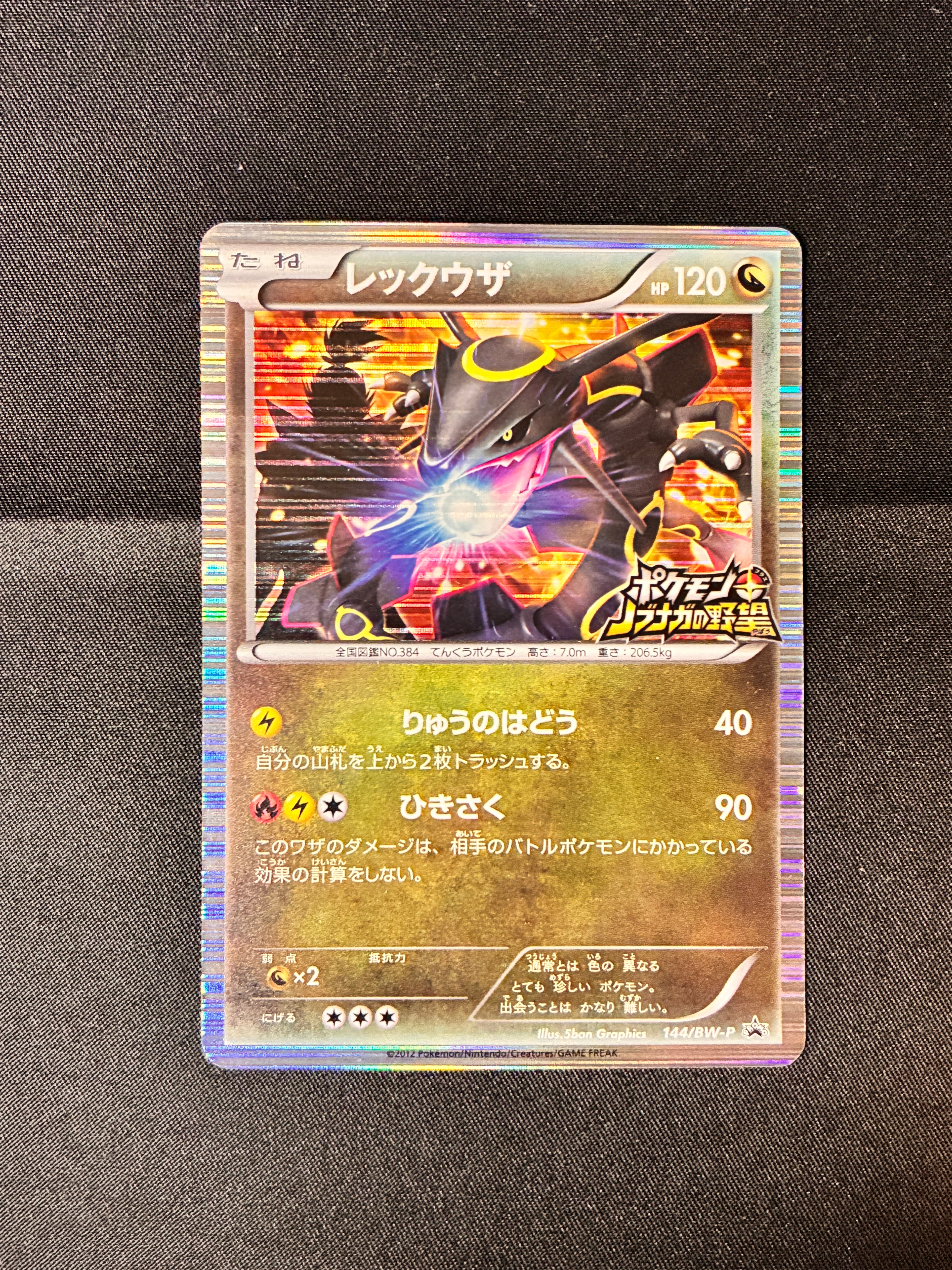 【MP】Rayquaza 144/BW-P | Nobunaga's Ambition 2012 | Japanese Promo