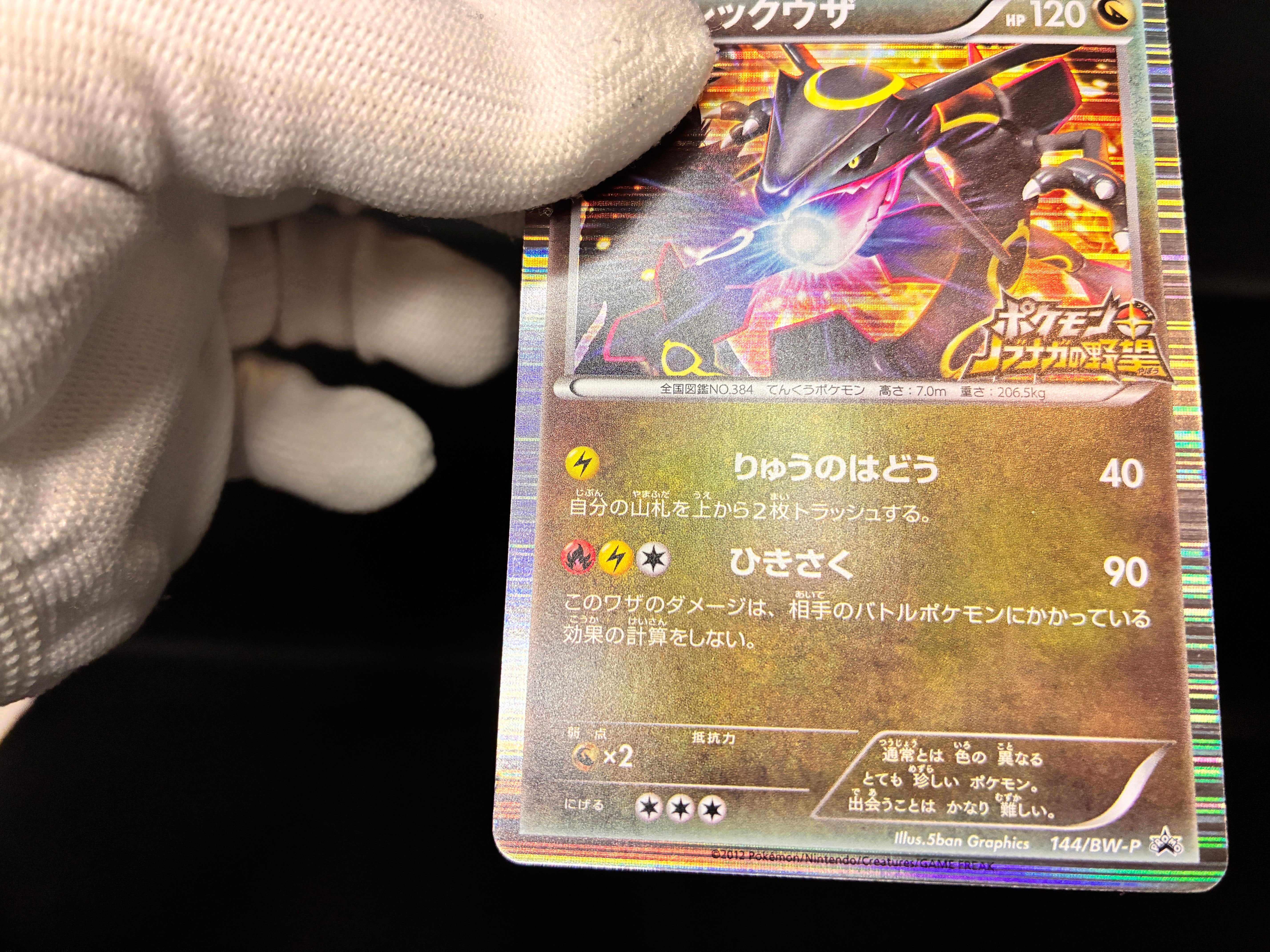 【MP】Rayquaza 144/BW-P | Nobunaga's Ambition 2012 | Japanese Promo
