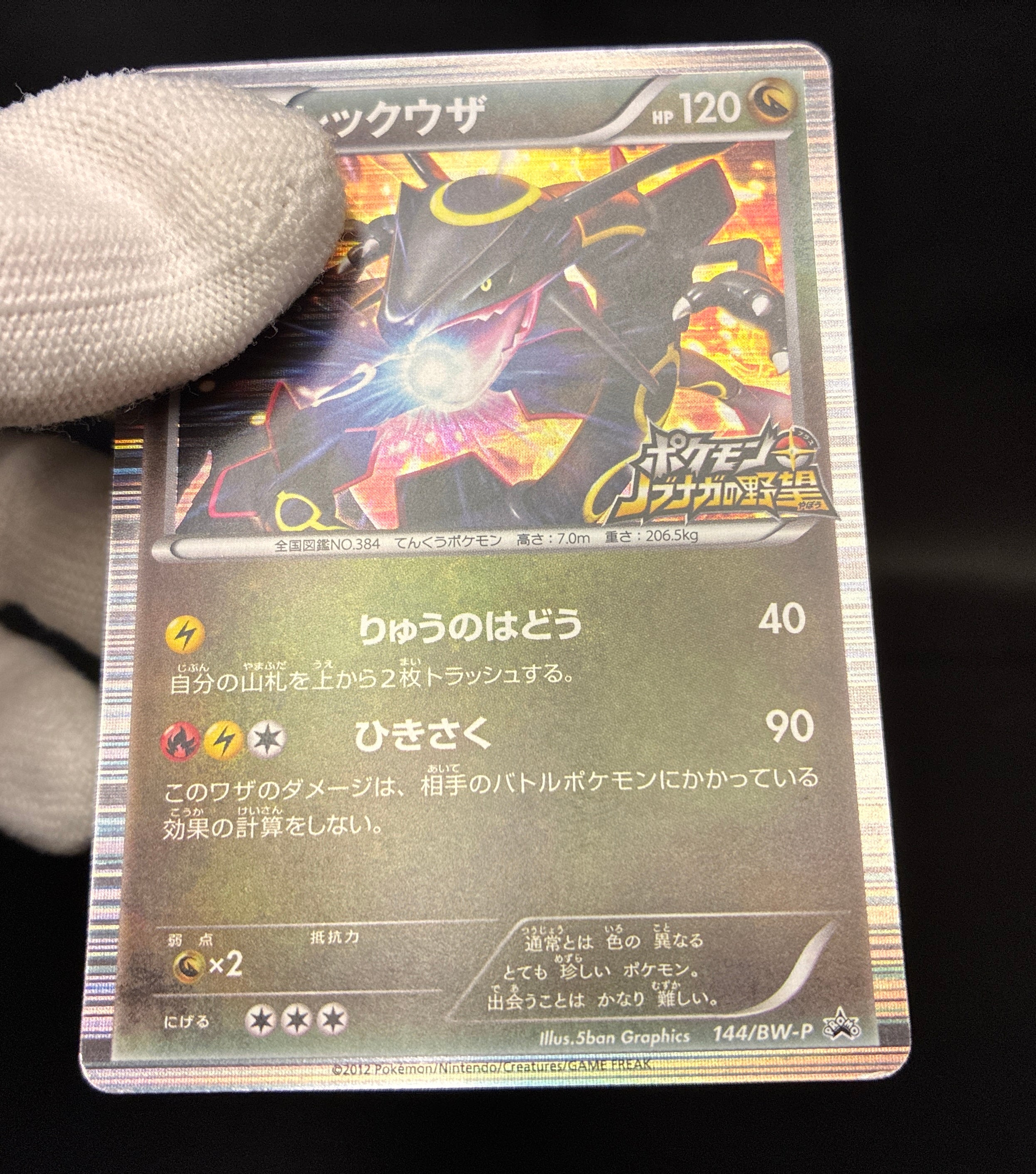 【LP】Rayquaza 144/BW-P | Nobunaga's Ambition Promo | Pokemon Card Japanese