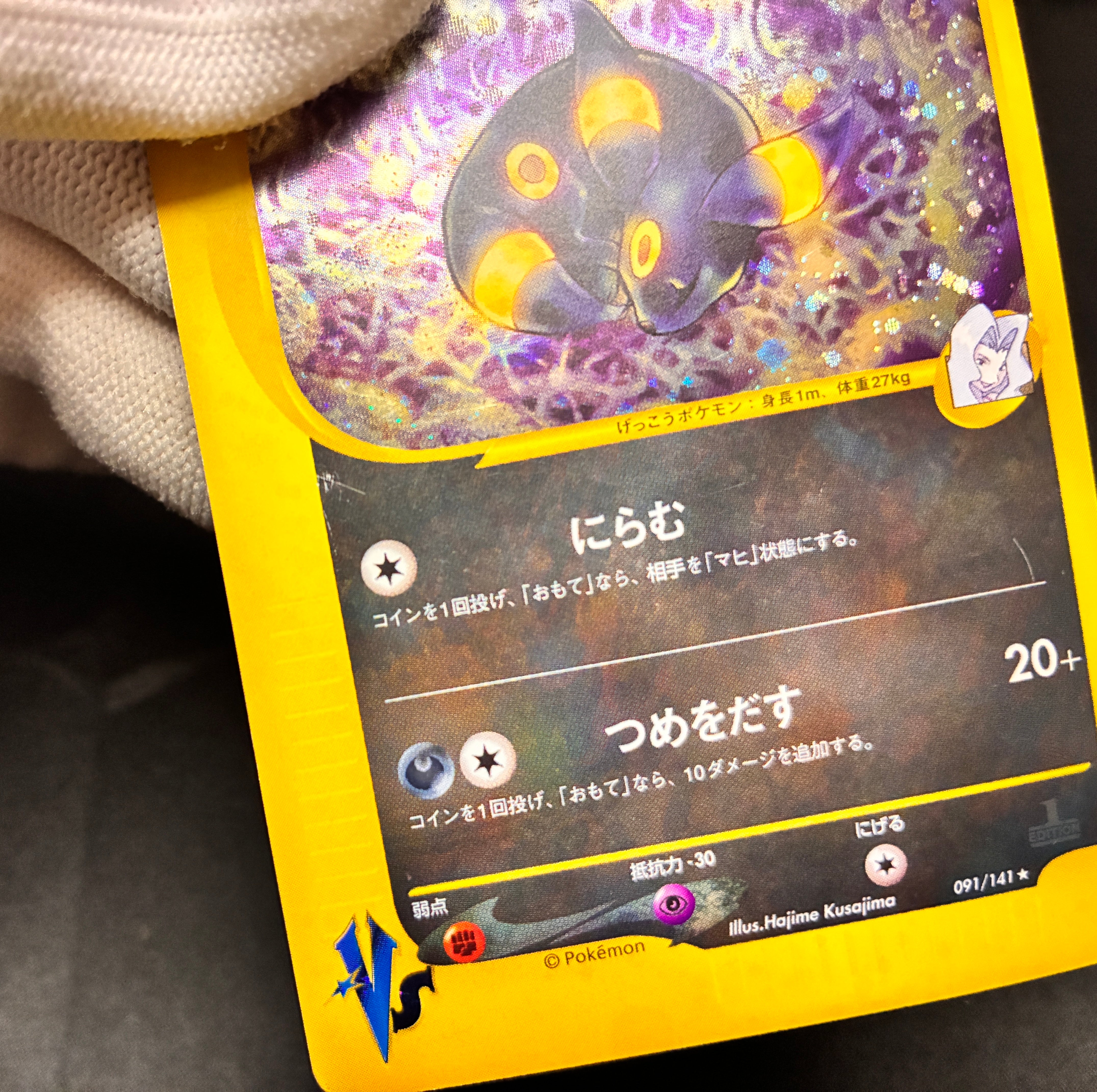 【MP】Karen's Umbreon 091/141 1st Edition | Japanese Pokemon Card VS