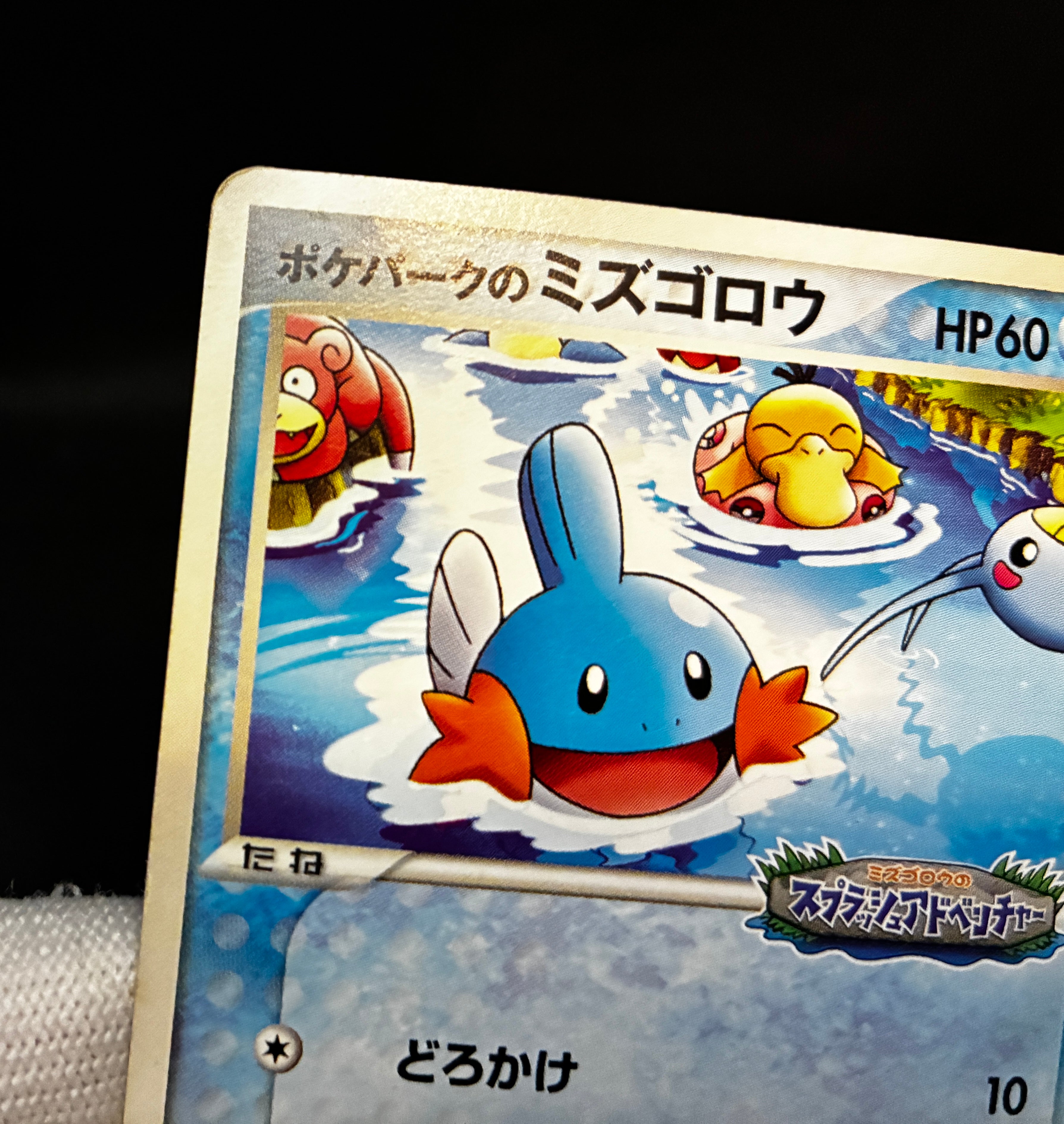 【MP】Pokepark's Mudkip 048/PCG-P | PokePark Promo 2005 | Pokemon Card Japanese
