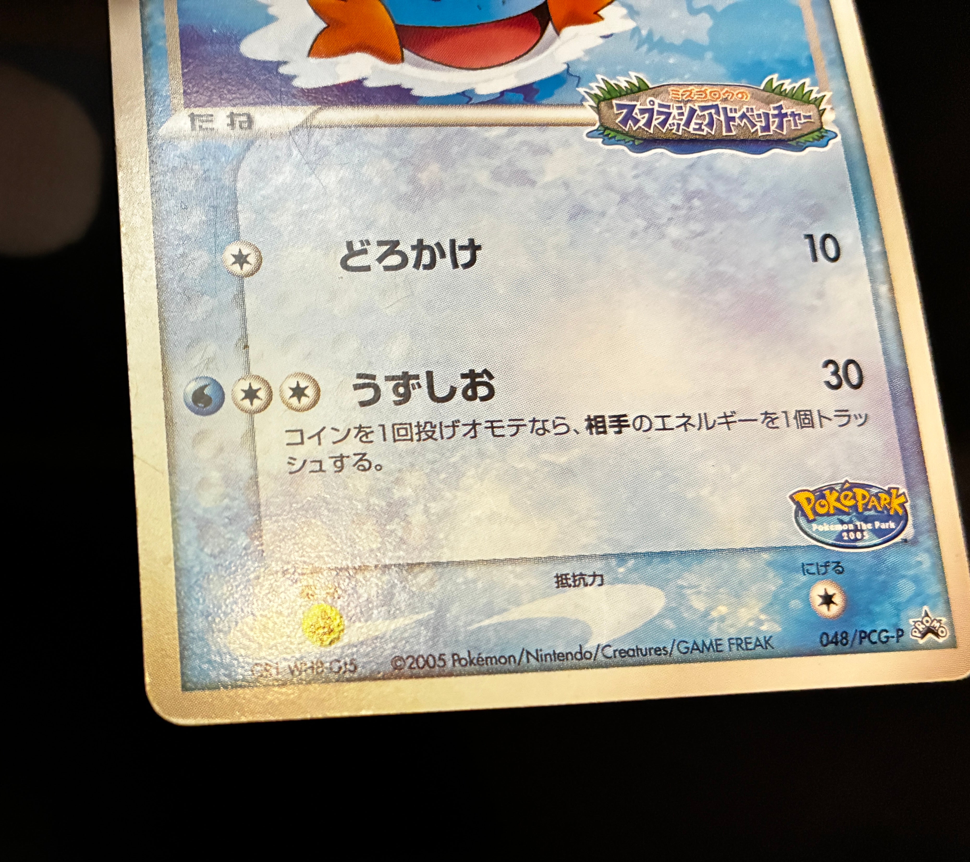 【MP】Pokepark's Mudkip 048/PCG-P | PokePark Promo 2005 | Pokemon Card Japanese
