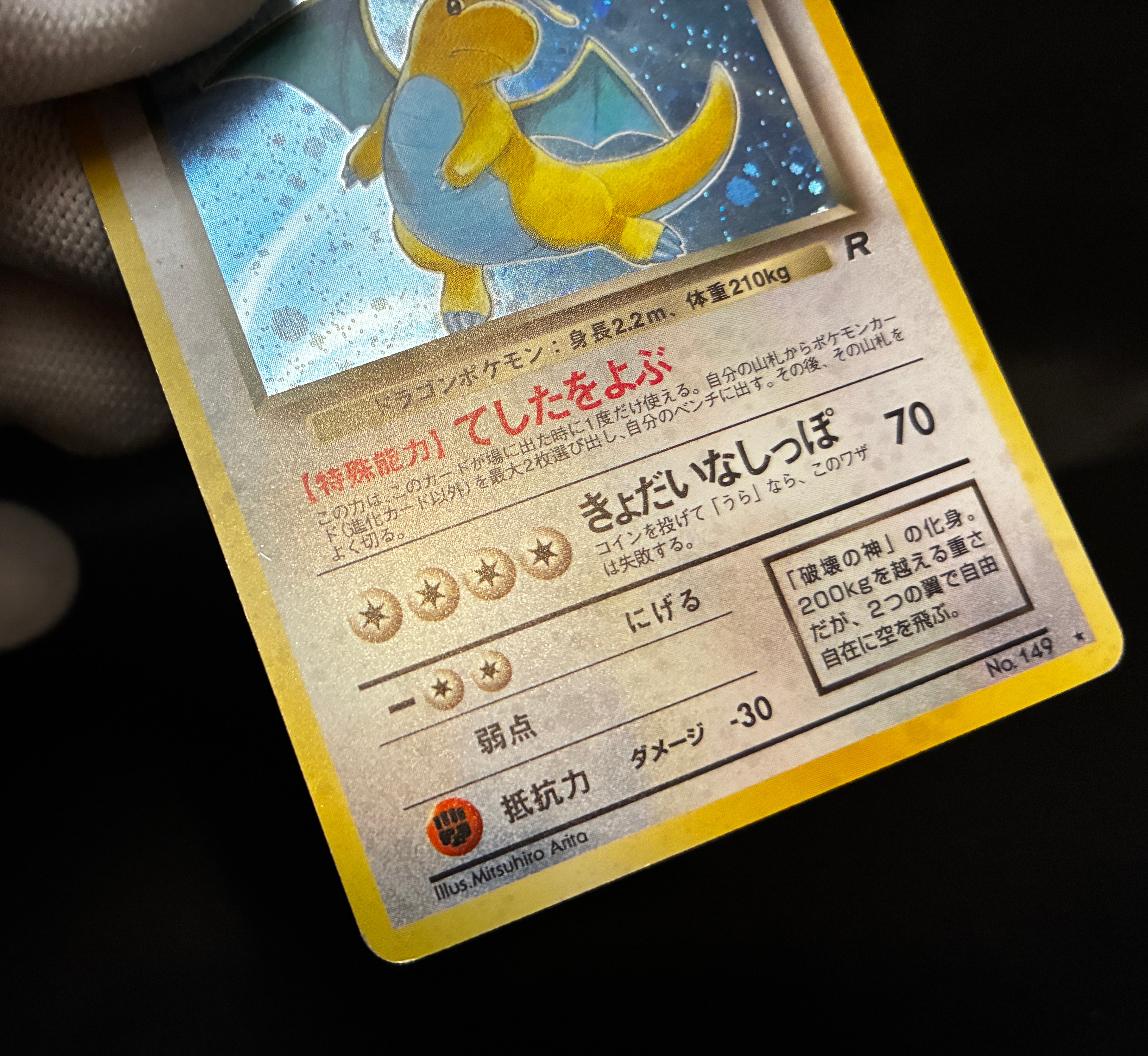 MP】Dark Dragonite No. 149 Holo | Team Rocket Vintage | Pokemon Card J