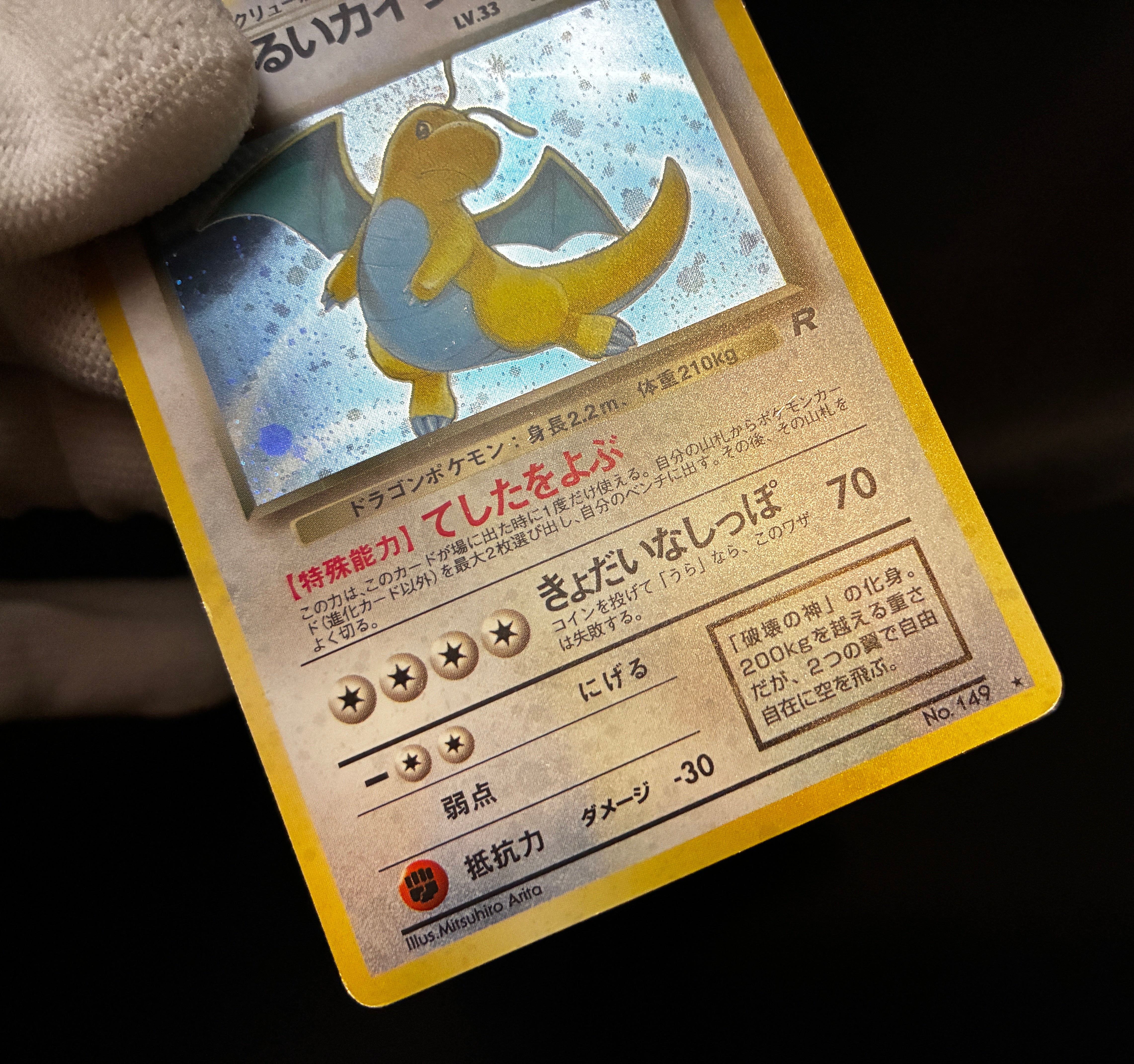 MP】Dark Dragonite No. 149 Holo | Team Rocket Vintage | Pokemon Card J