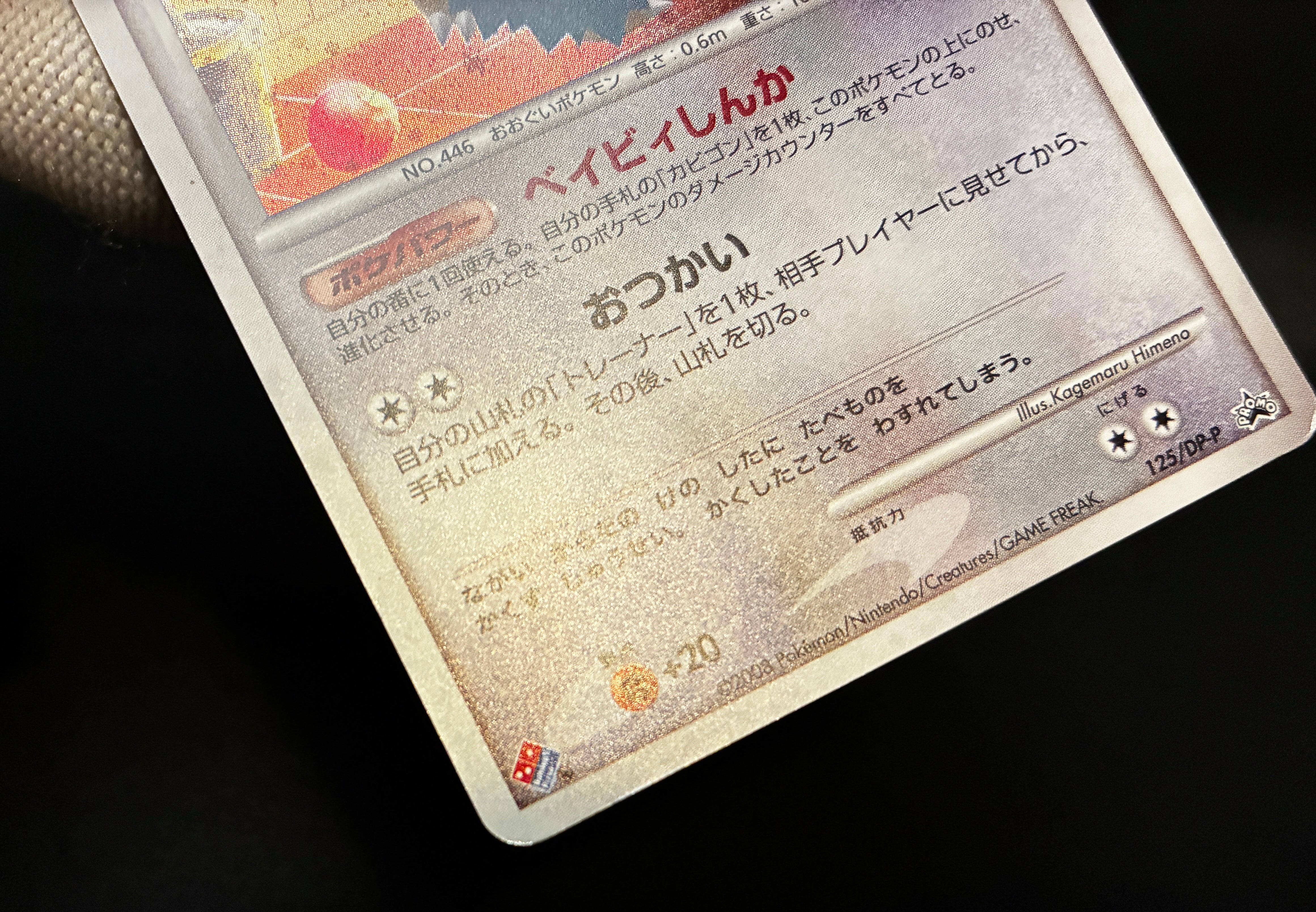 【MP】Munchlax 125/DP-P Holo | Domino Pizza Promo 2008 | Pokemon Card Japanese