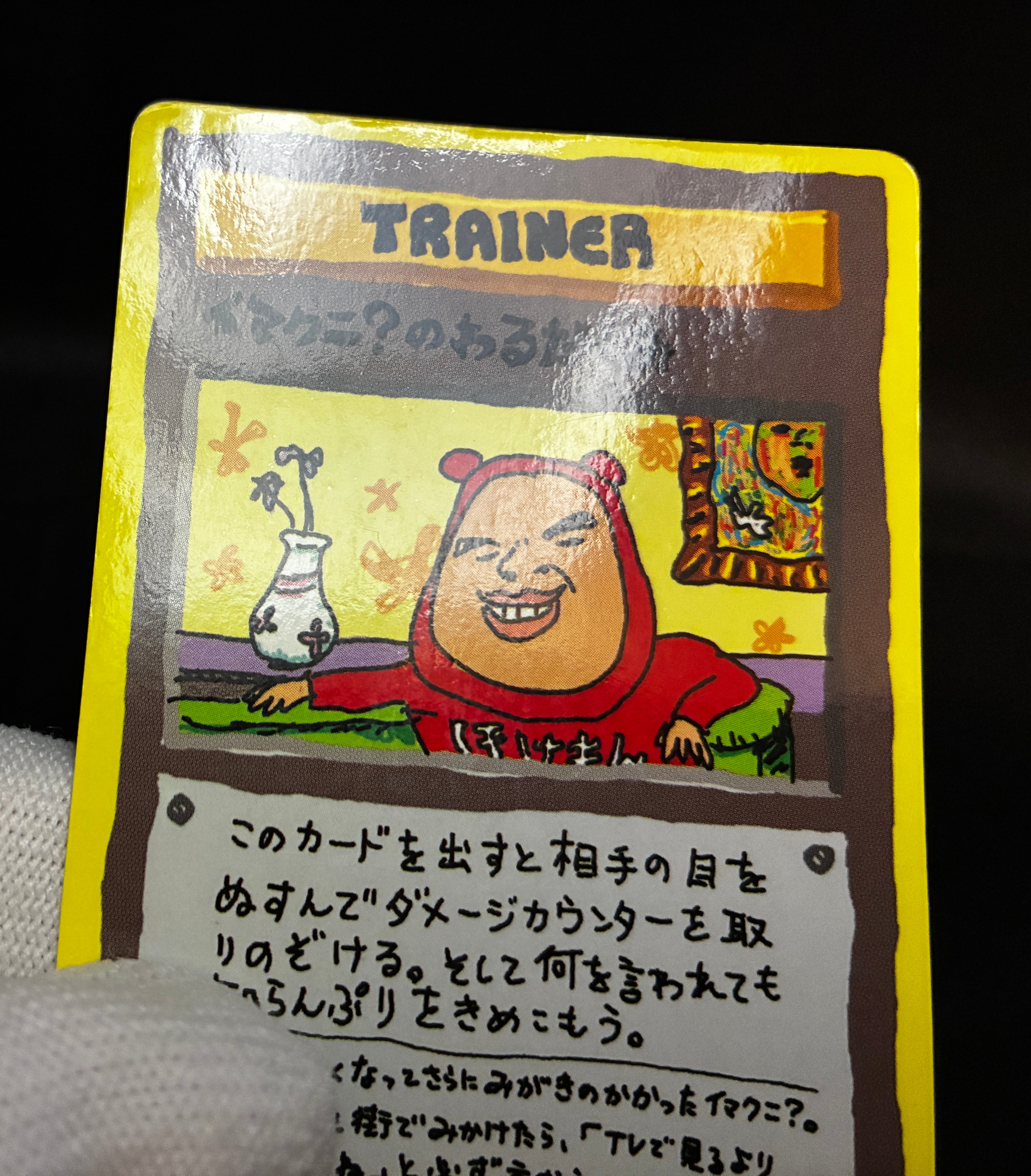 【MP】Imakuni's Nasty | Plot Glossy Vending Sries 3 Promo | Pokemon Card Japanese