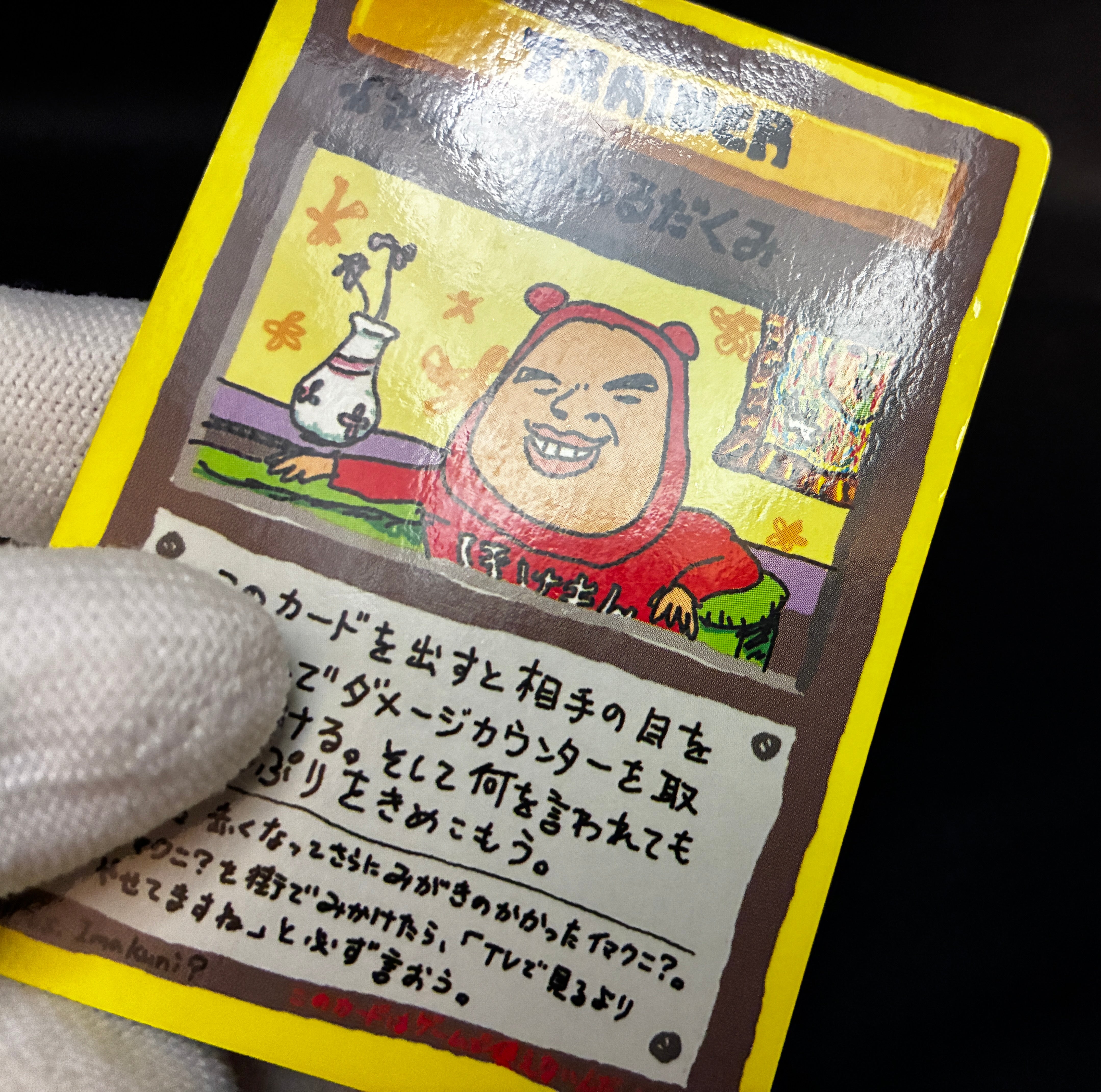 【MP】Imakuni's Nasty | Plot Glossy Vending Sries 3 Promo | Pokemon Card Japanese