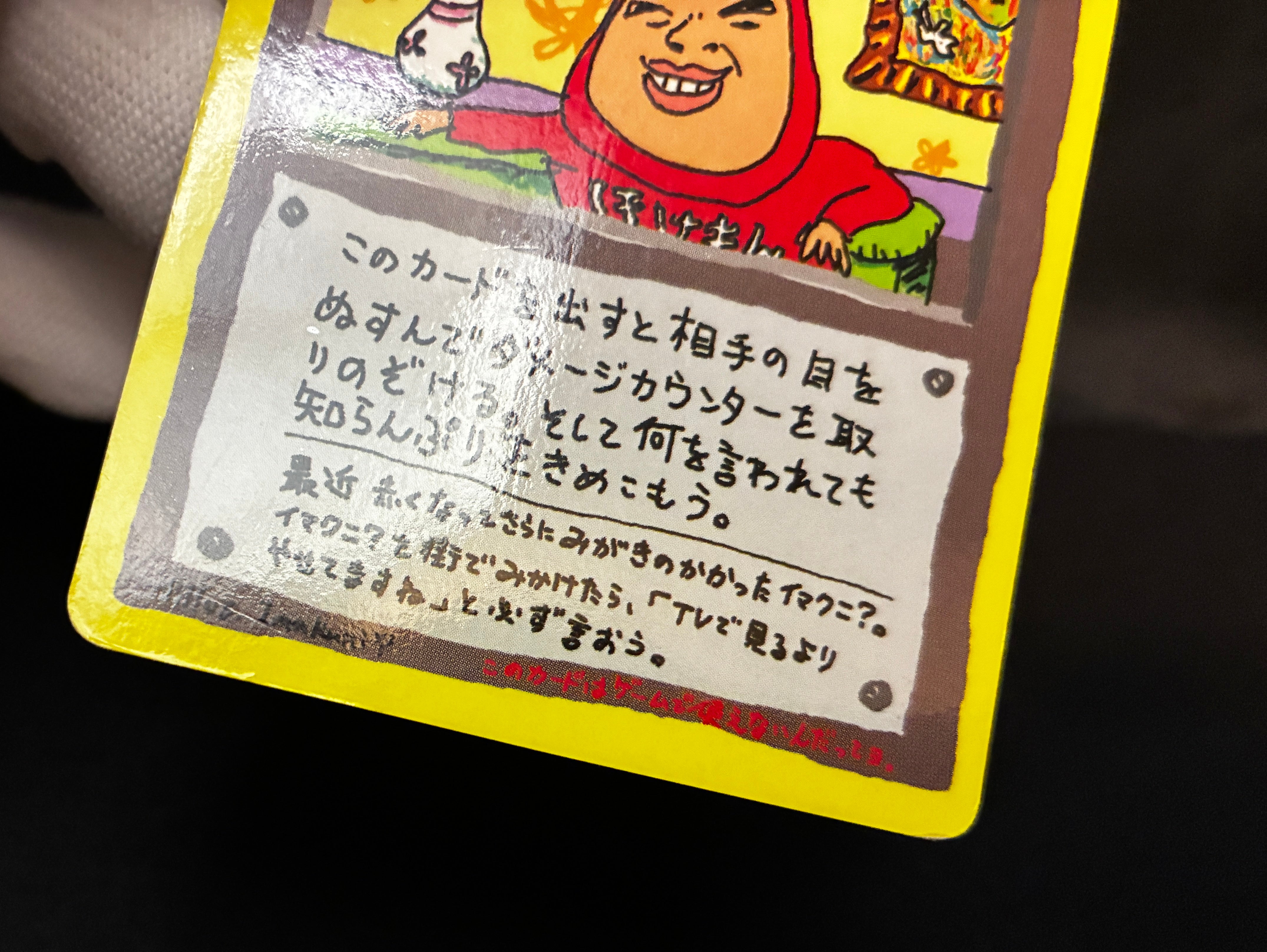 【MP】Imakuni's Nasty | Plot Glossy Vending Sries 3 Promo | Pokemon Card Japanese