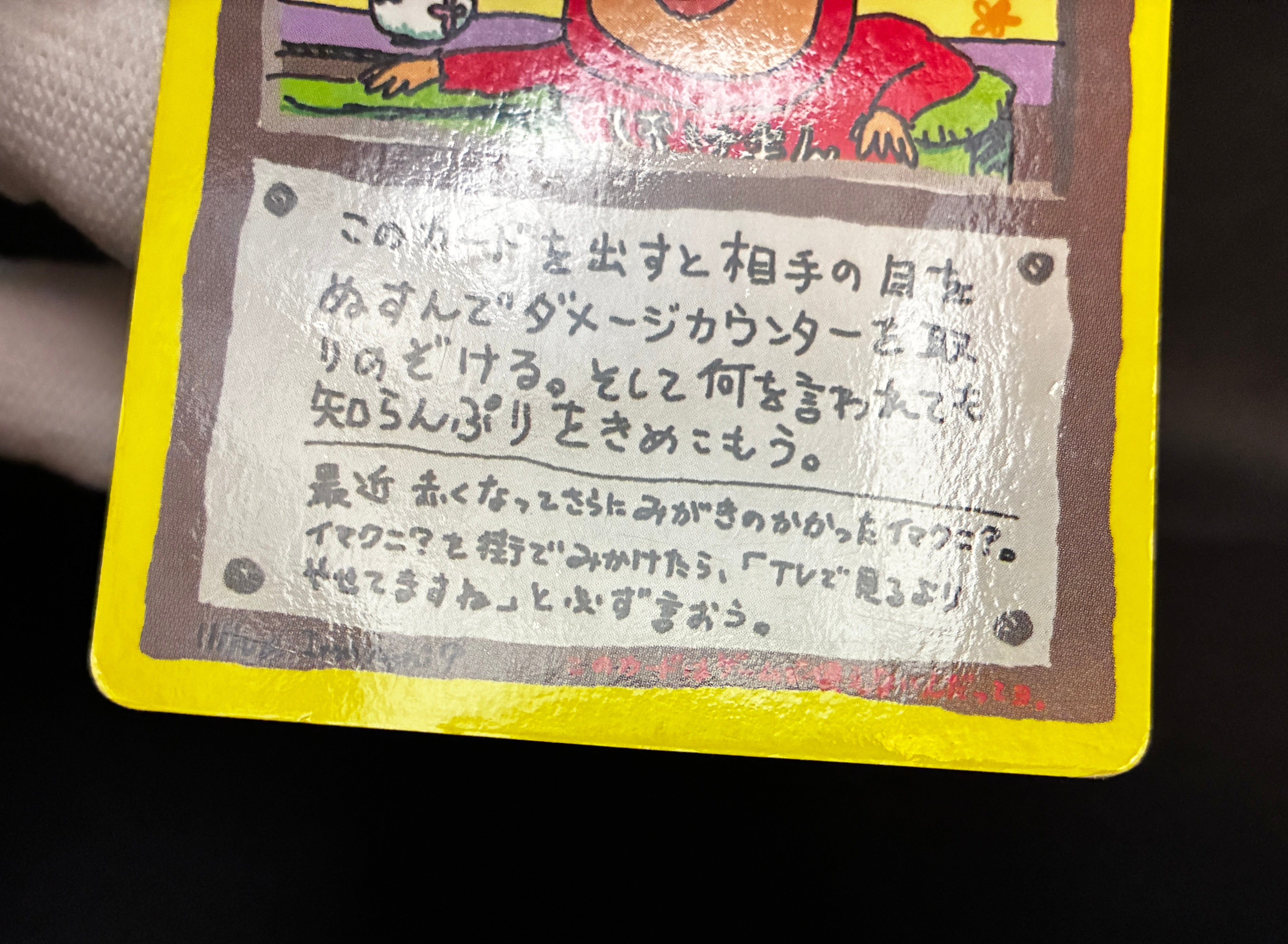 【MP】Imakuni's Nasty | Plot Glossy Vending Sries 3 Promo | Pokemon Card Japanese