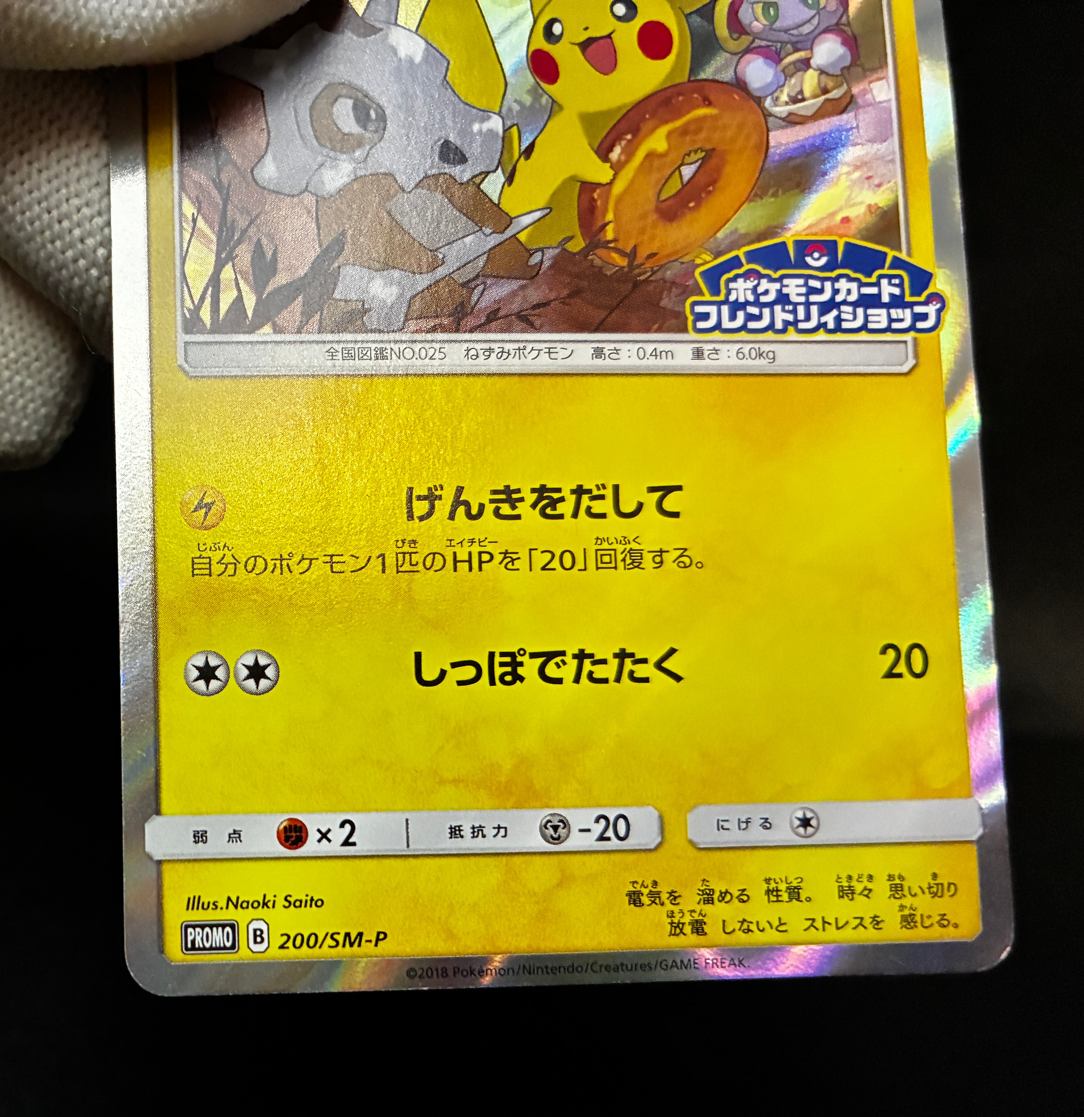 【LP】Pikachu 200/SM-P | Friendry Shop Promo 2018 | Pokemon Card Japanese