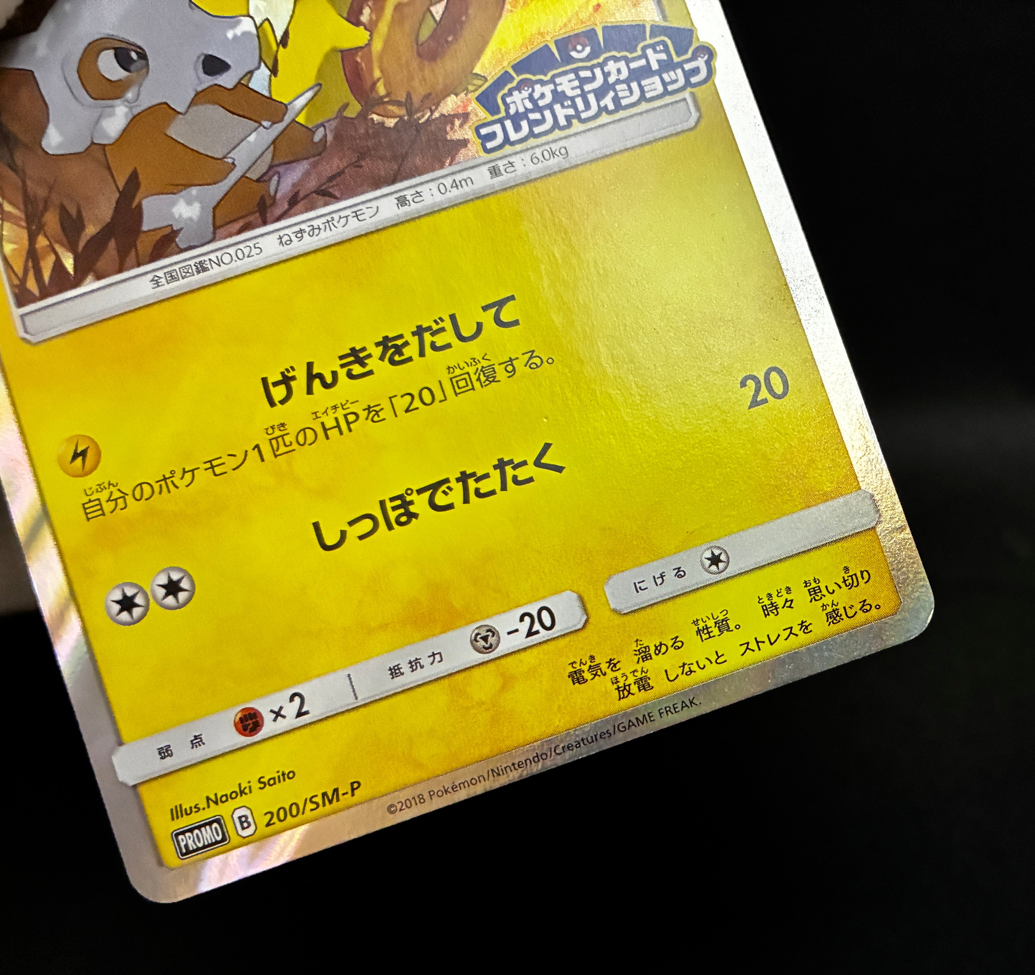 【LP】Pikachu 200/SM-P | Friendry Shop Promo 2018 | Pokemon Card Japanese
