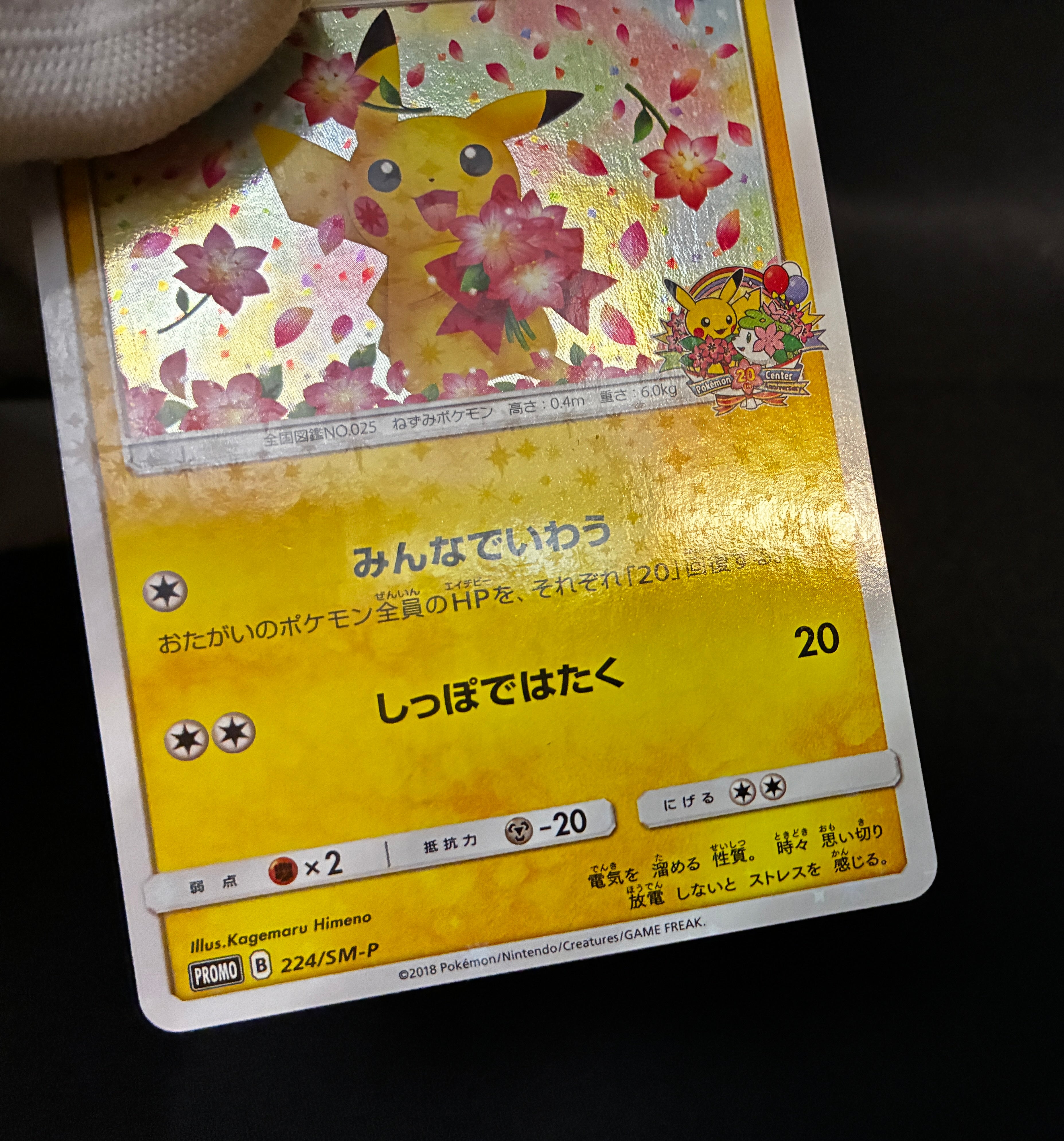 MP】Pikachu 224/SM-P | Pokemon Center 20th Anniversary Promo | Pokemon