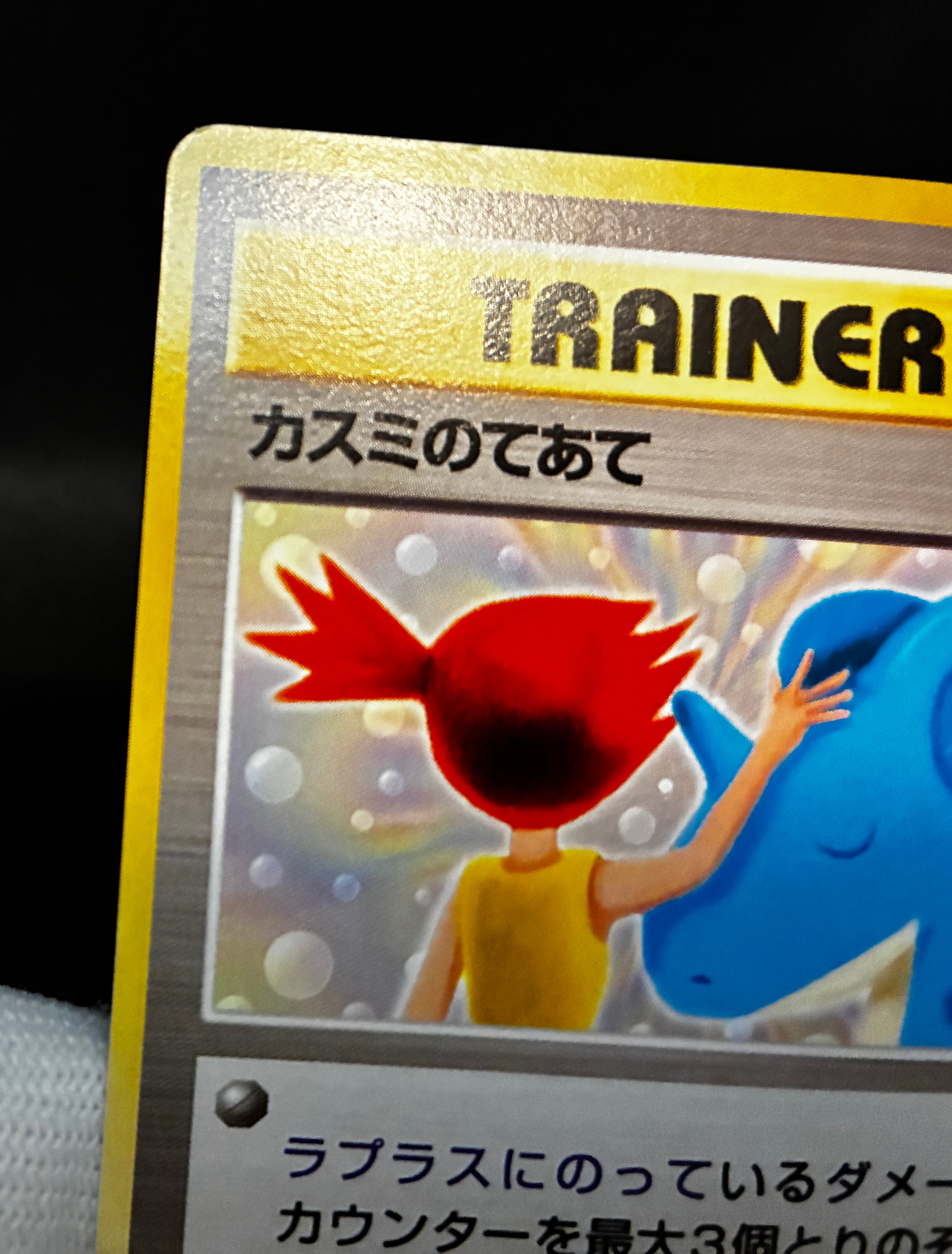 【LP】Misty's Treatment Riding on Lapras | CD Promo | Pokemon Card Japanese