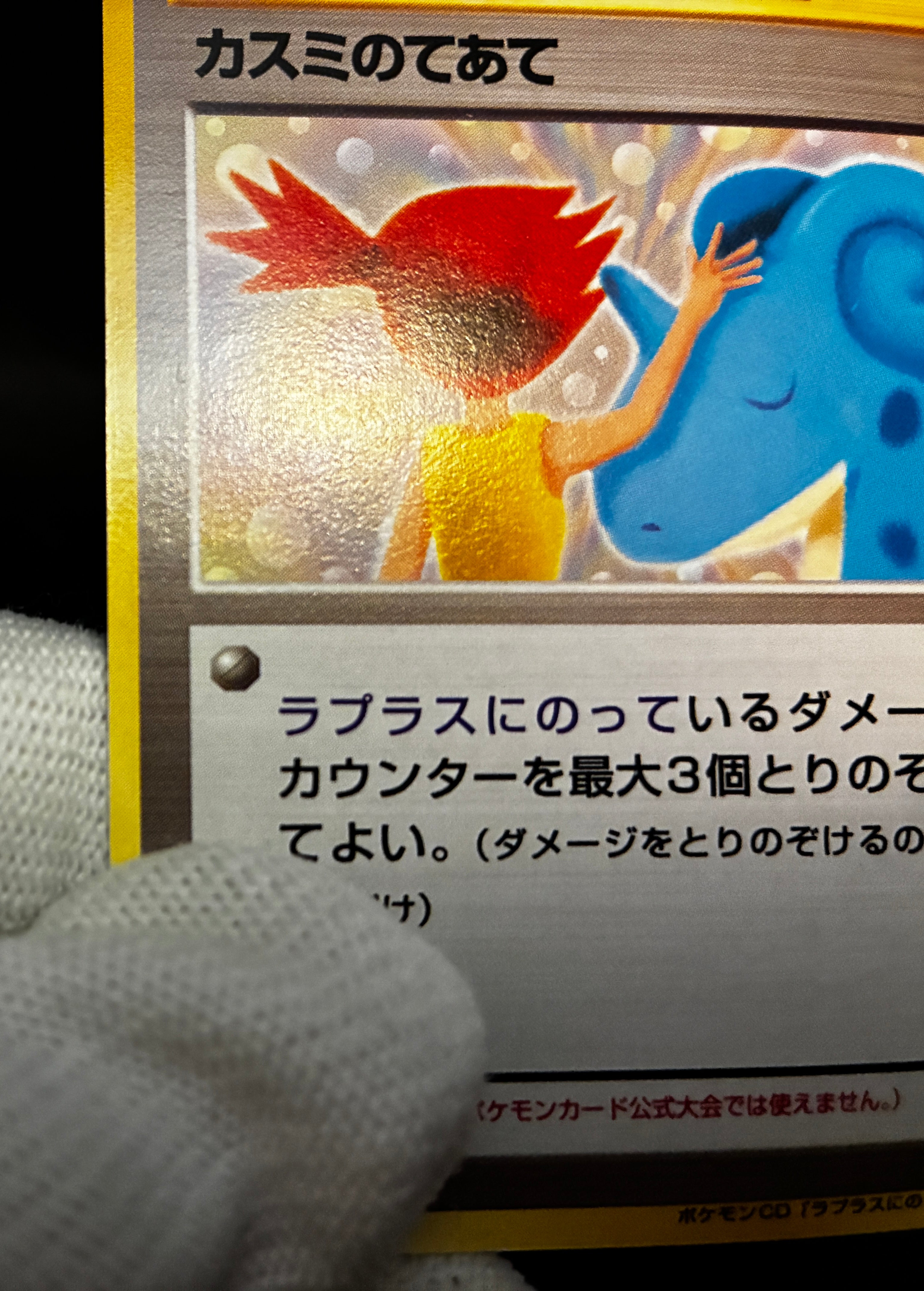 【LP】Misty's Treatment Riding on Lapras | CD Promo | Pokemon Card Japanese