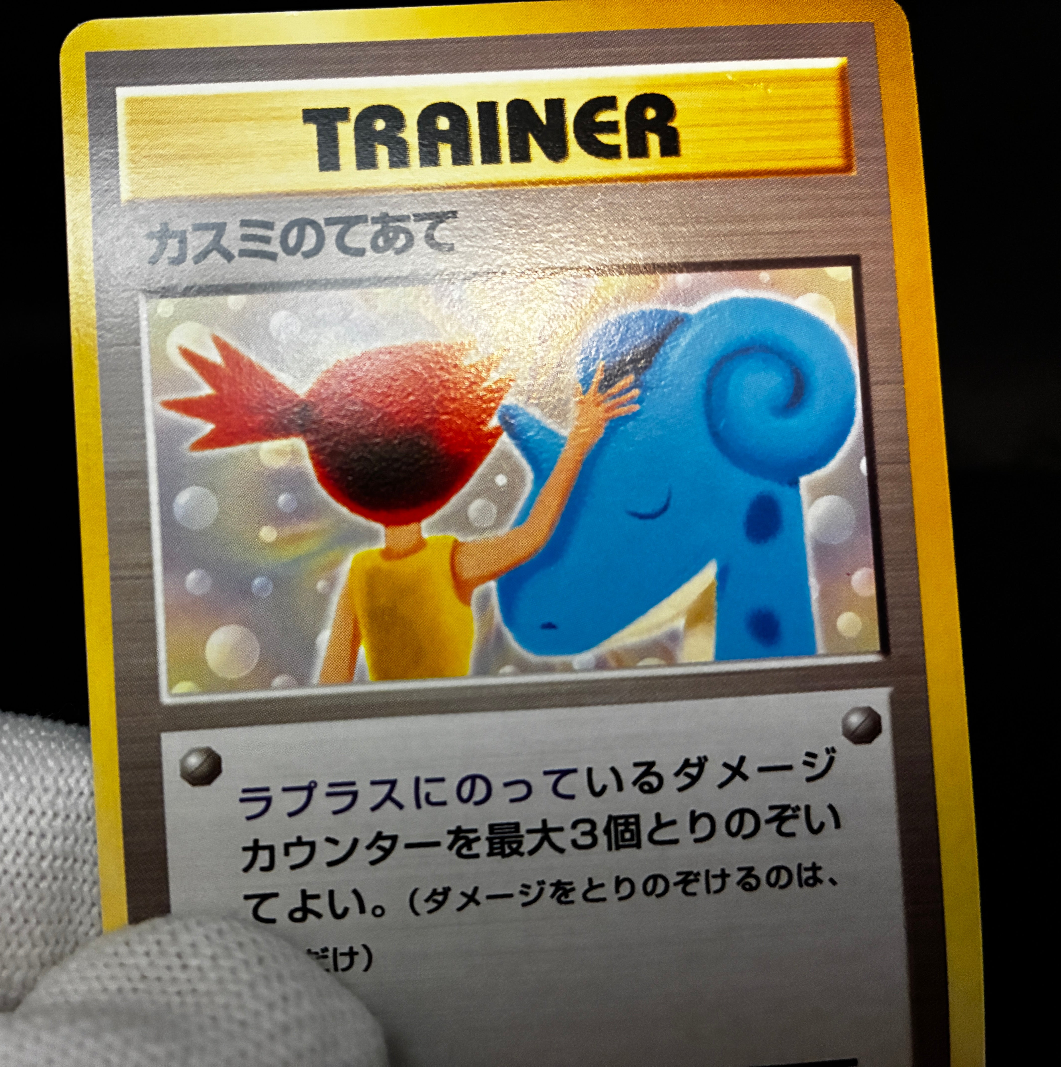 【LP】Misty's Treatment Riding on Lapras | CD Promo | Pokemon Card Japanese