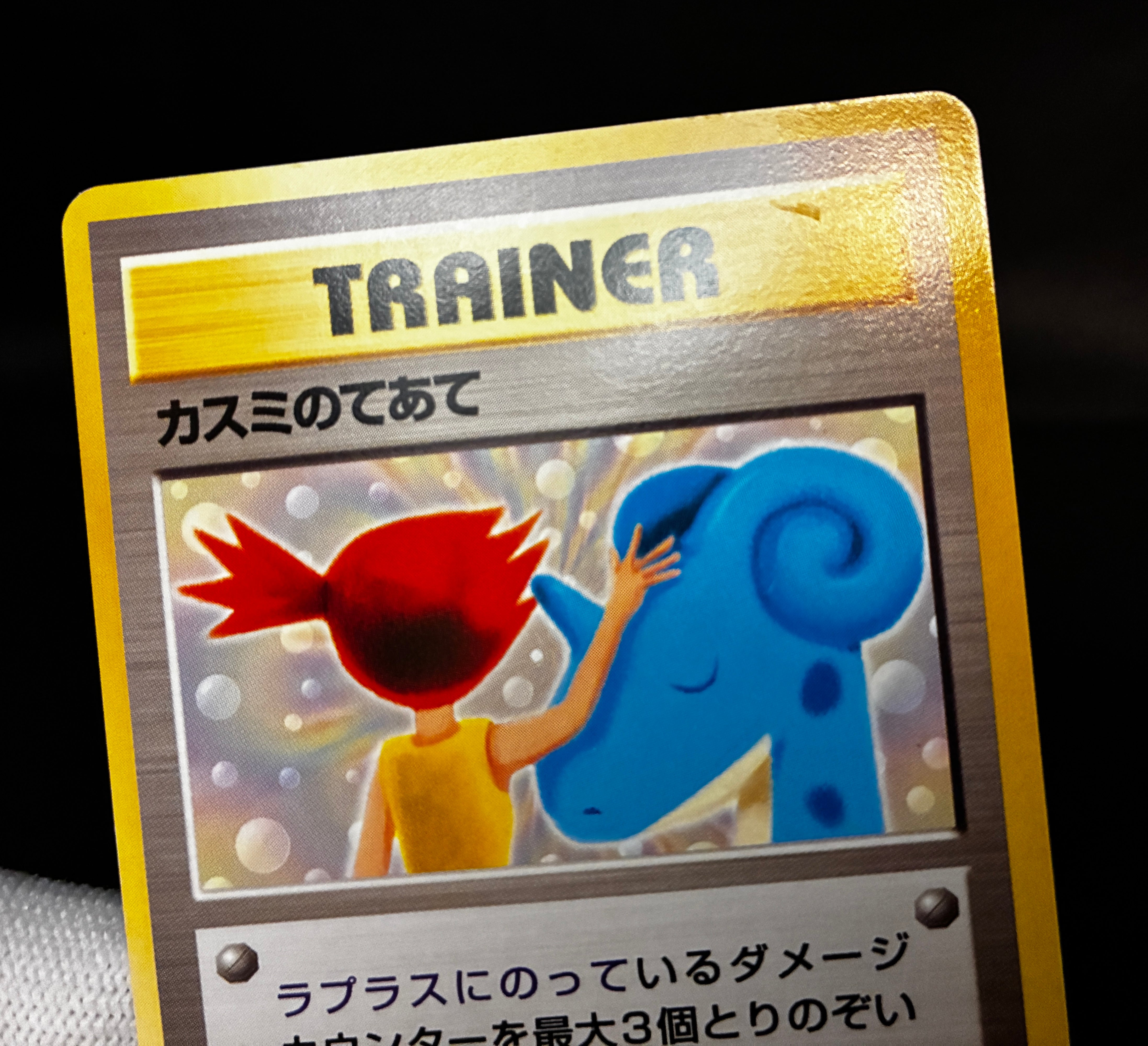 【LP】Misty's Treatment Riding on Lapras | CD Promo | Pokemon Card Japanese