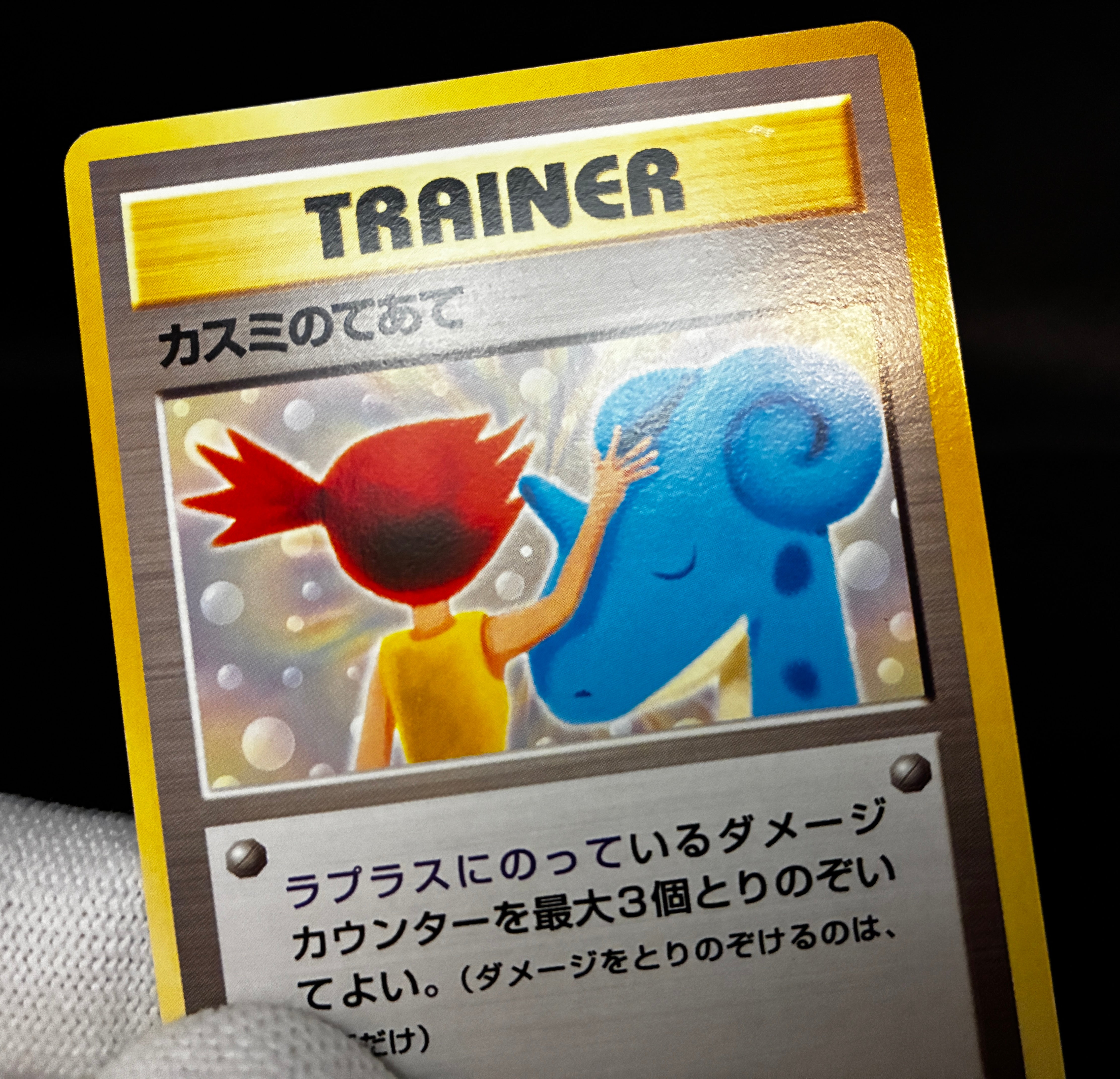 【LP】Misty's Treatment Riding on Lapras | CD Promo | Pokemon Card Japanese