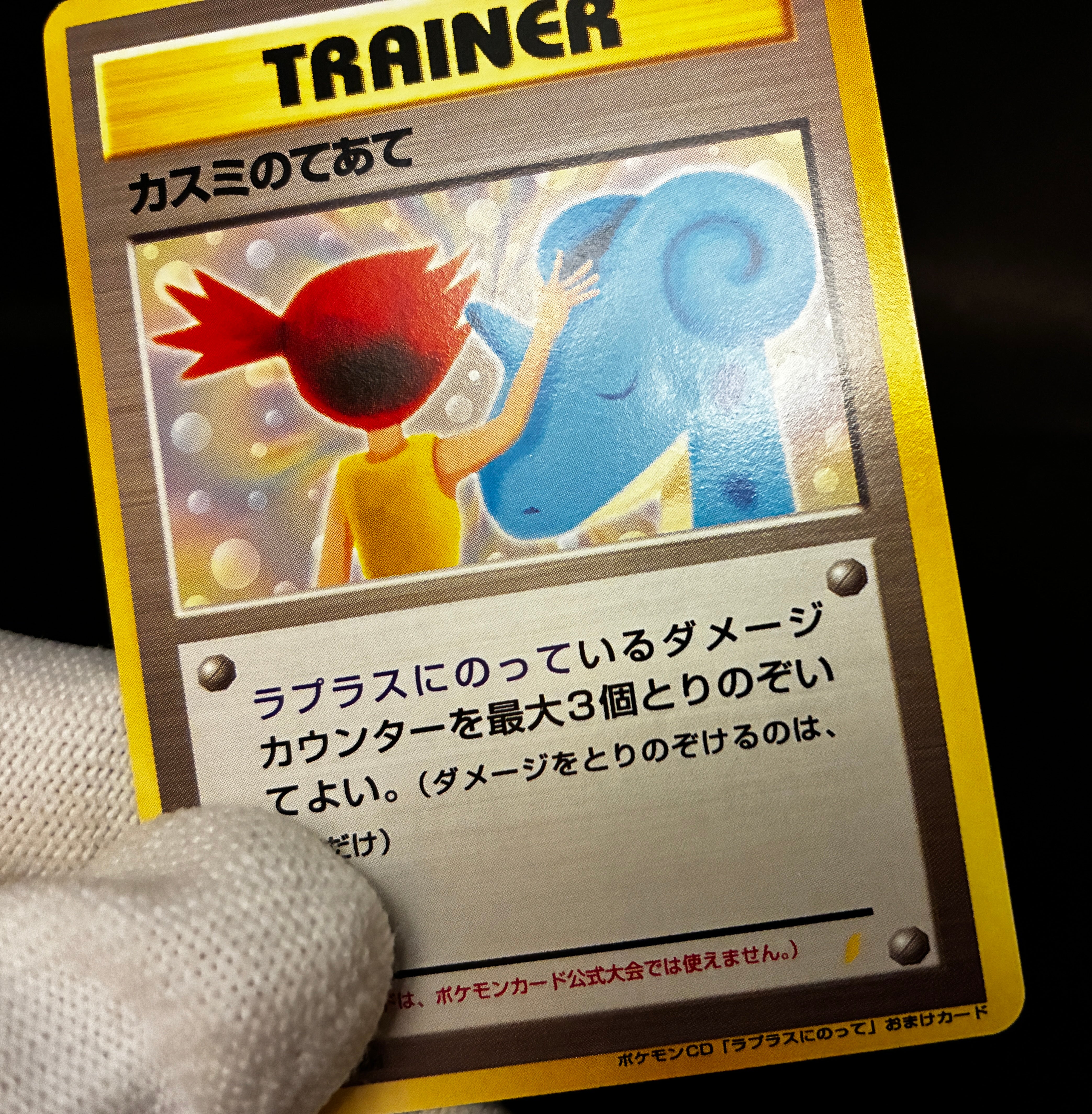 【LP】Misty's Treatment Riding on Lapras | CD Promo | Pokemon Card Japanese