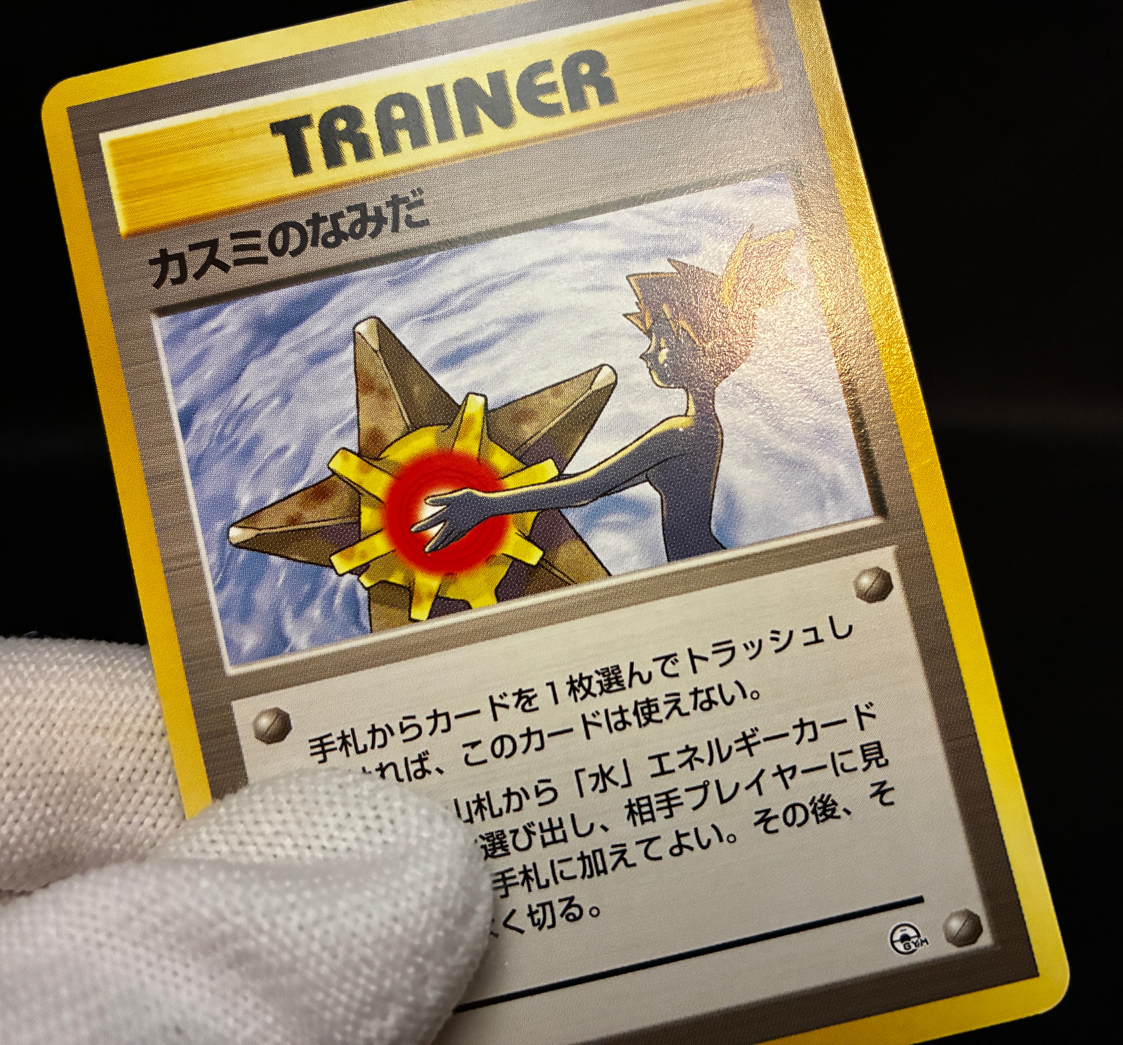【MP】Misty's Tears / Gym Heros Banned Art / Pokemon Card Japanese