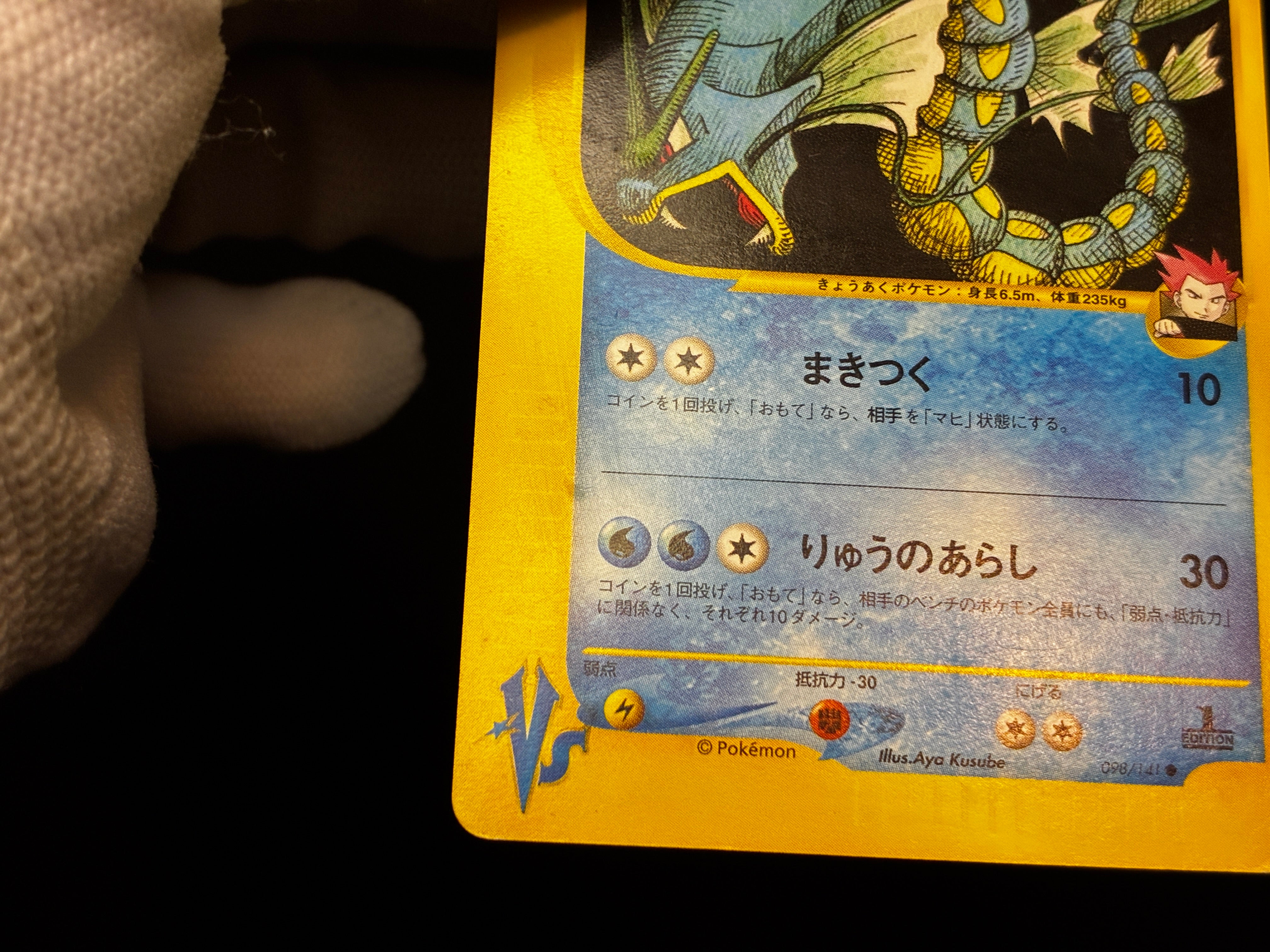 【LP】Lance's Gyarados 098/141 1st Edition | VS Series e-Card | Pokemon Card Japanese