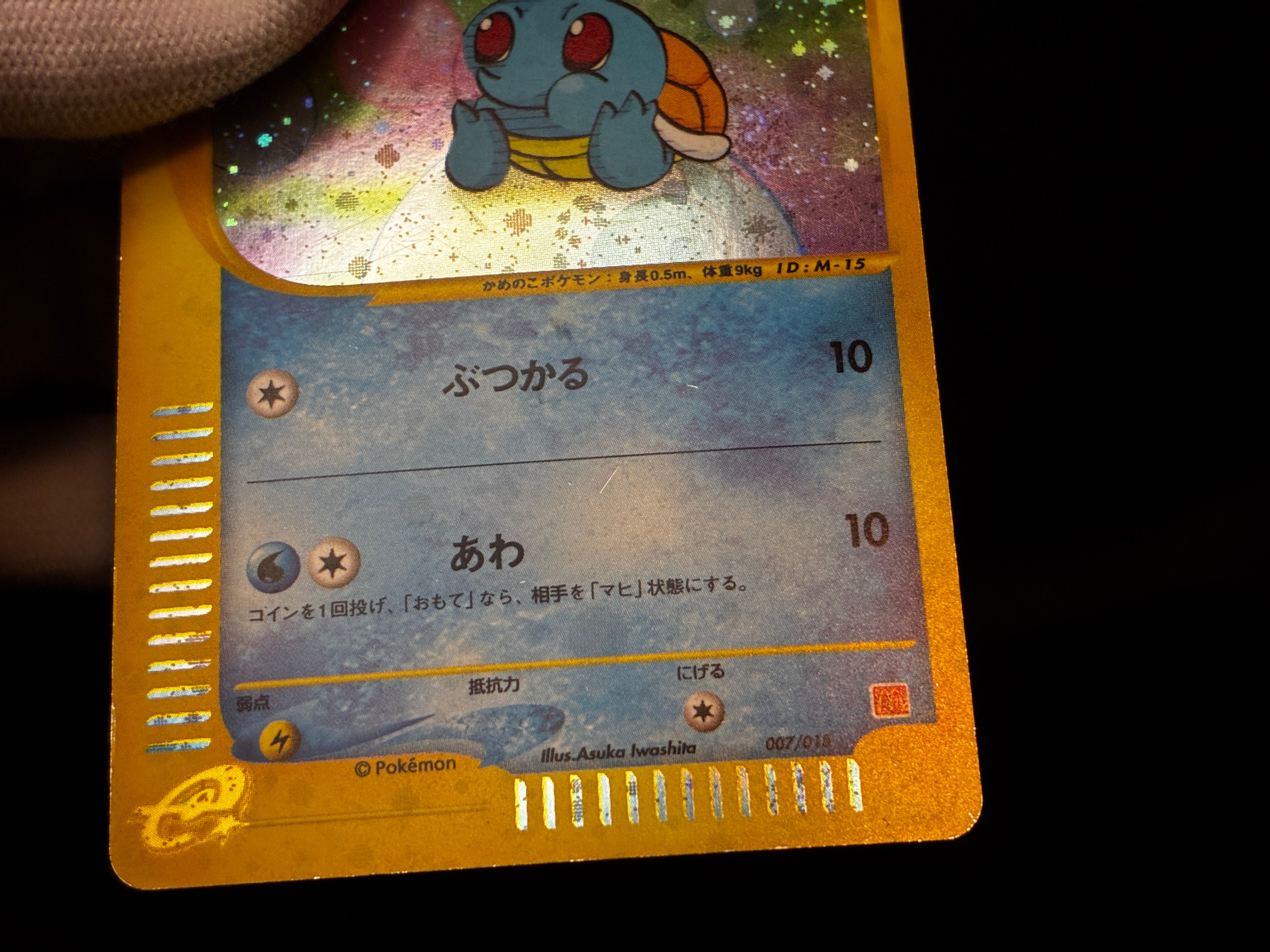 【MP】Squirtle 007/018 | McDonald's Promo E-Series | Japanese Pokemon Card